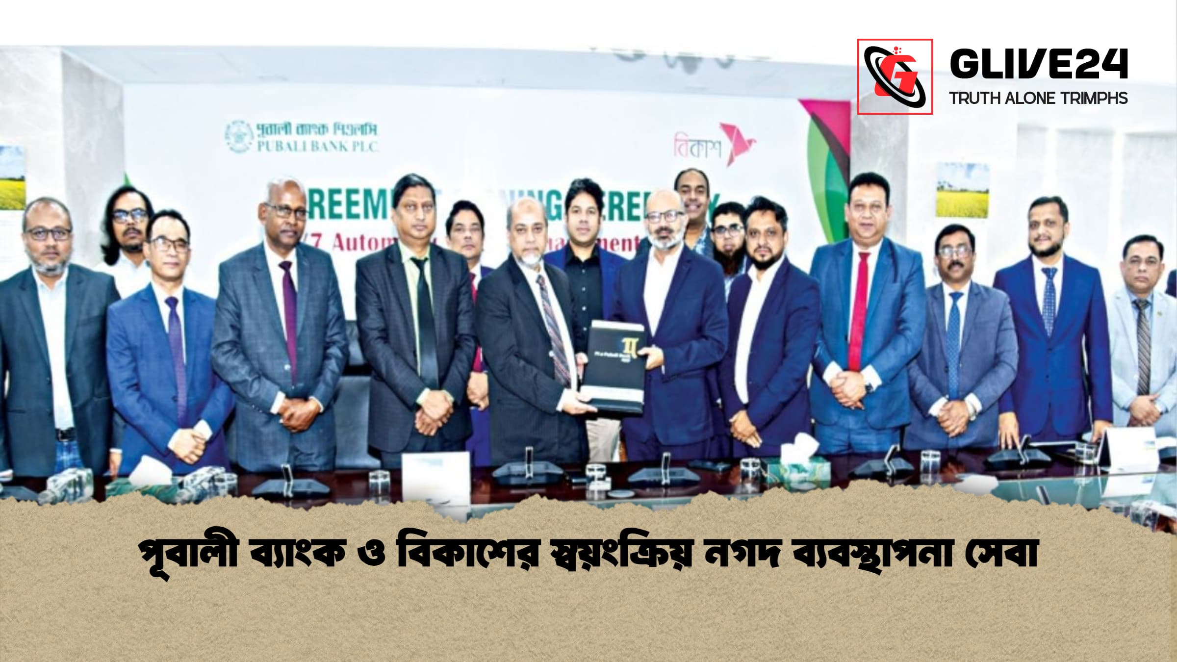 পূবালী ব্যাংক ও বিকাশের স্বয়ংক্রিয় নগদ ব্যবস্থাপনা সেবা