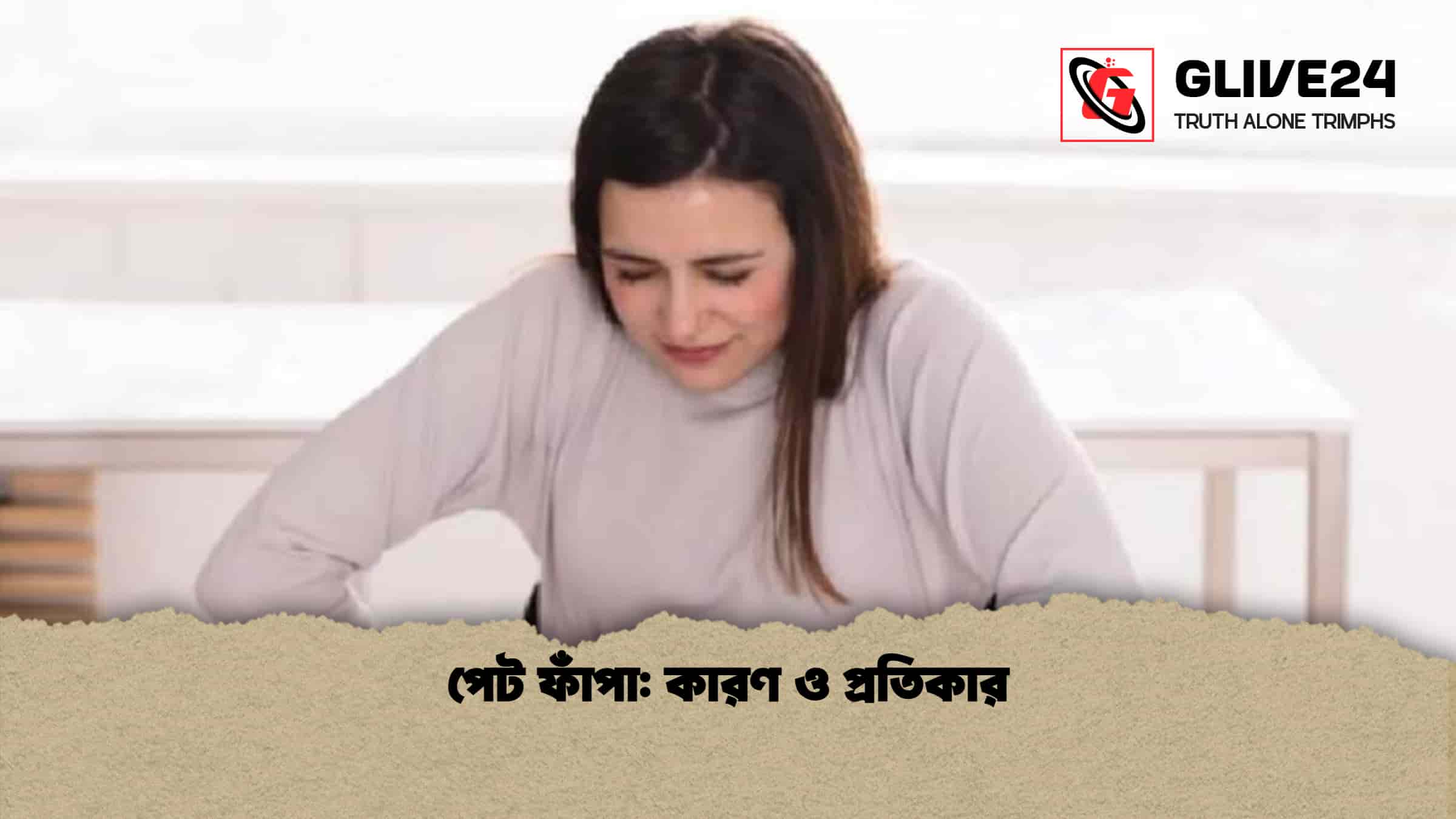 পেট ফাঁপা: কারণ ও প্রতিকার