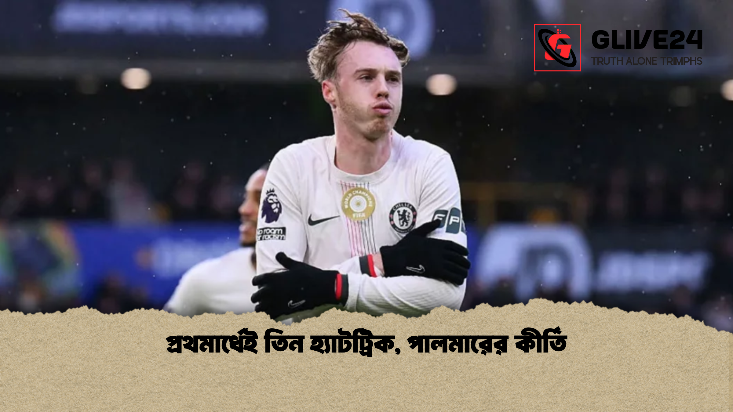 প্রথমার্ধেই তিন হ্যাটট্রিক, পালমারের কীর্তি