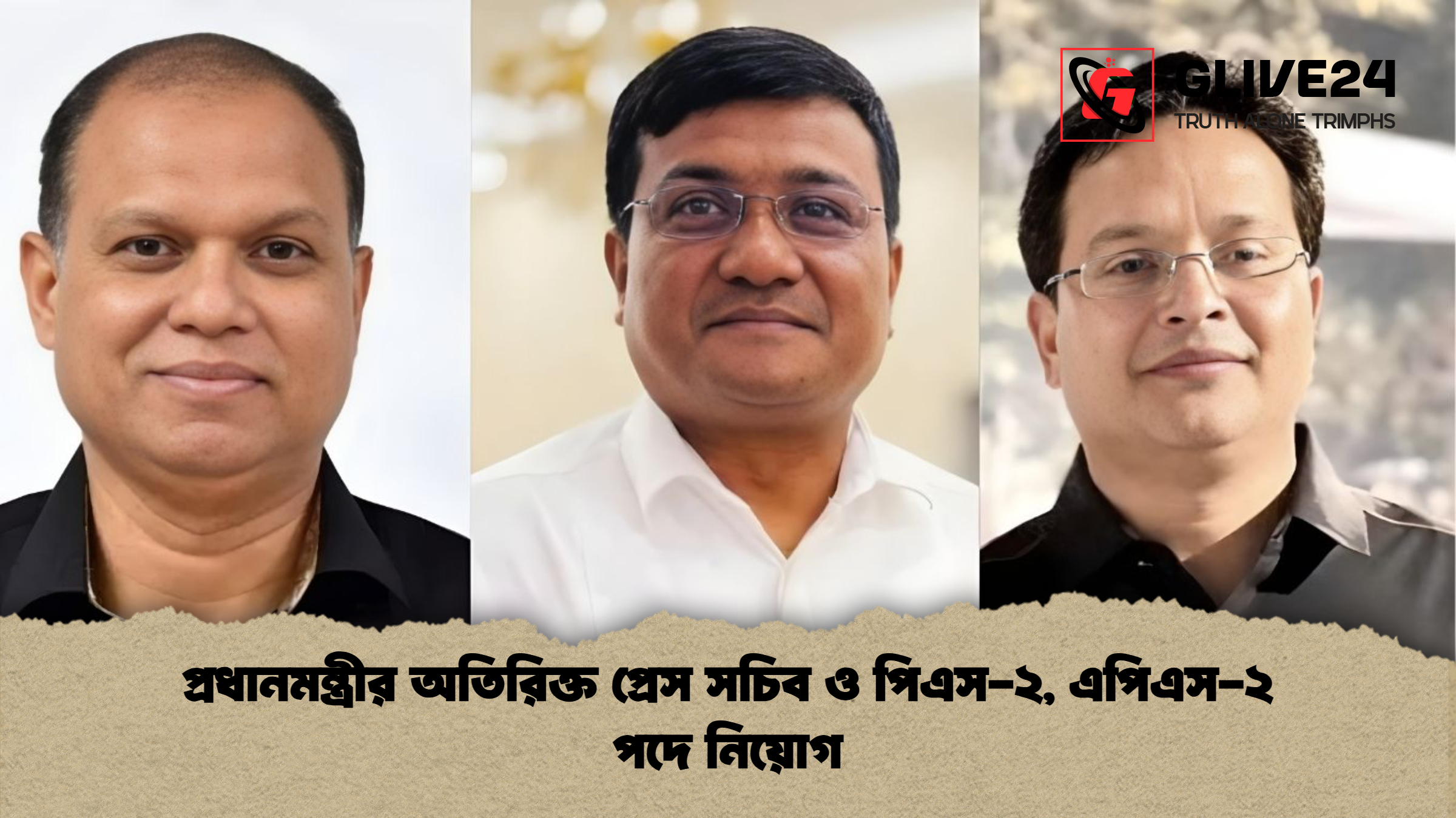 প্রধানমন্ত্রীর অতিরিক্ত প্রেস সচিব ও পিএস-২, এপিএস-২ পদে নিয়োগ