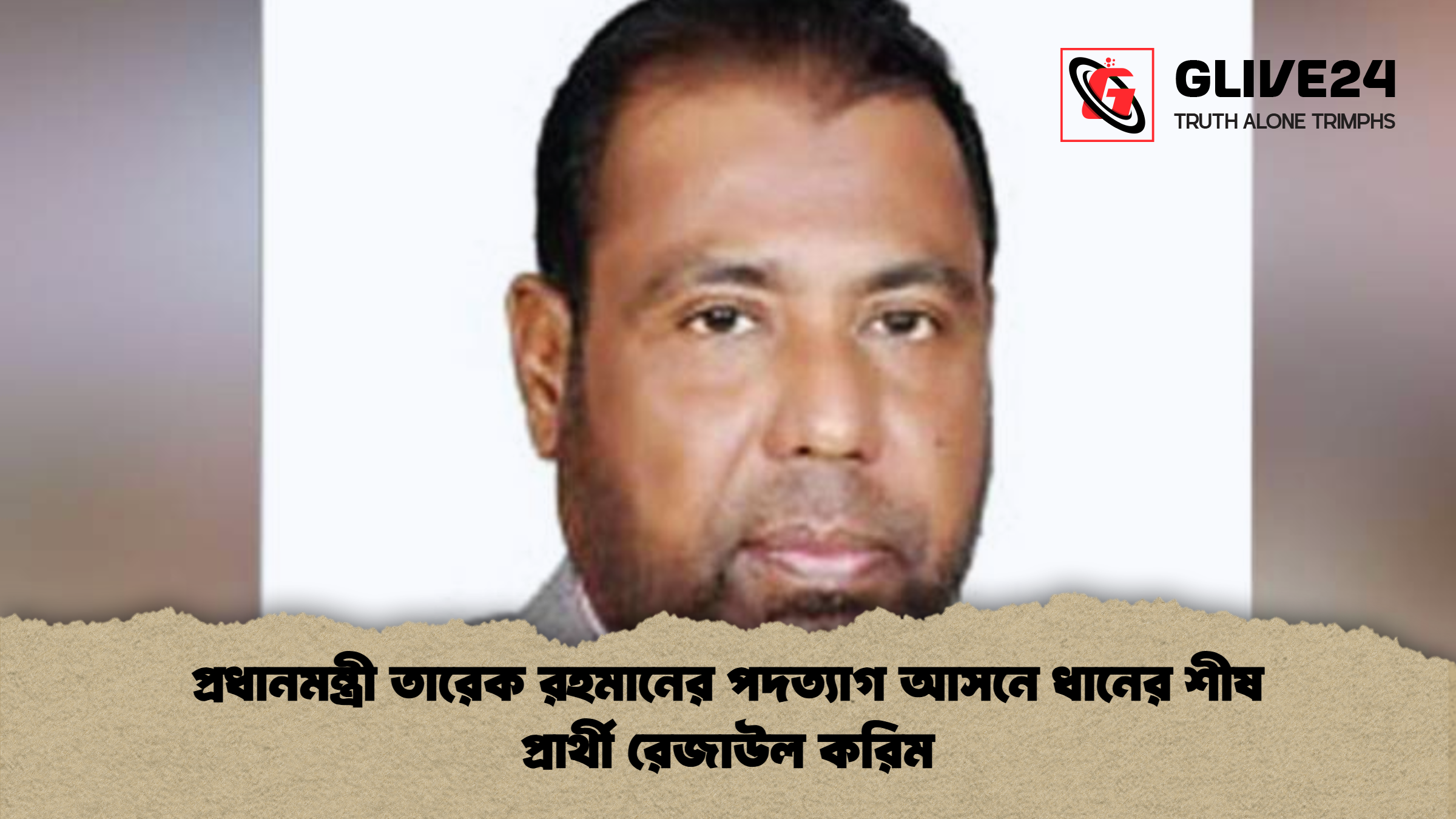প্রধানমন্ত্রী তারেক রহমানের পদত্যাগ আসনে ধানের শীষ প্রার্থী রেজাউল করিম