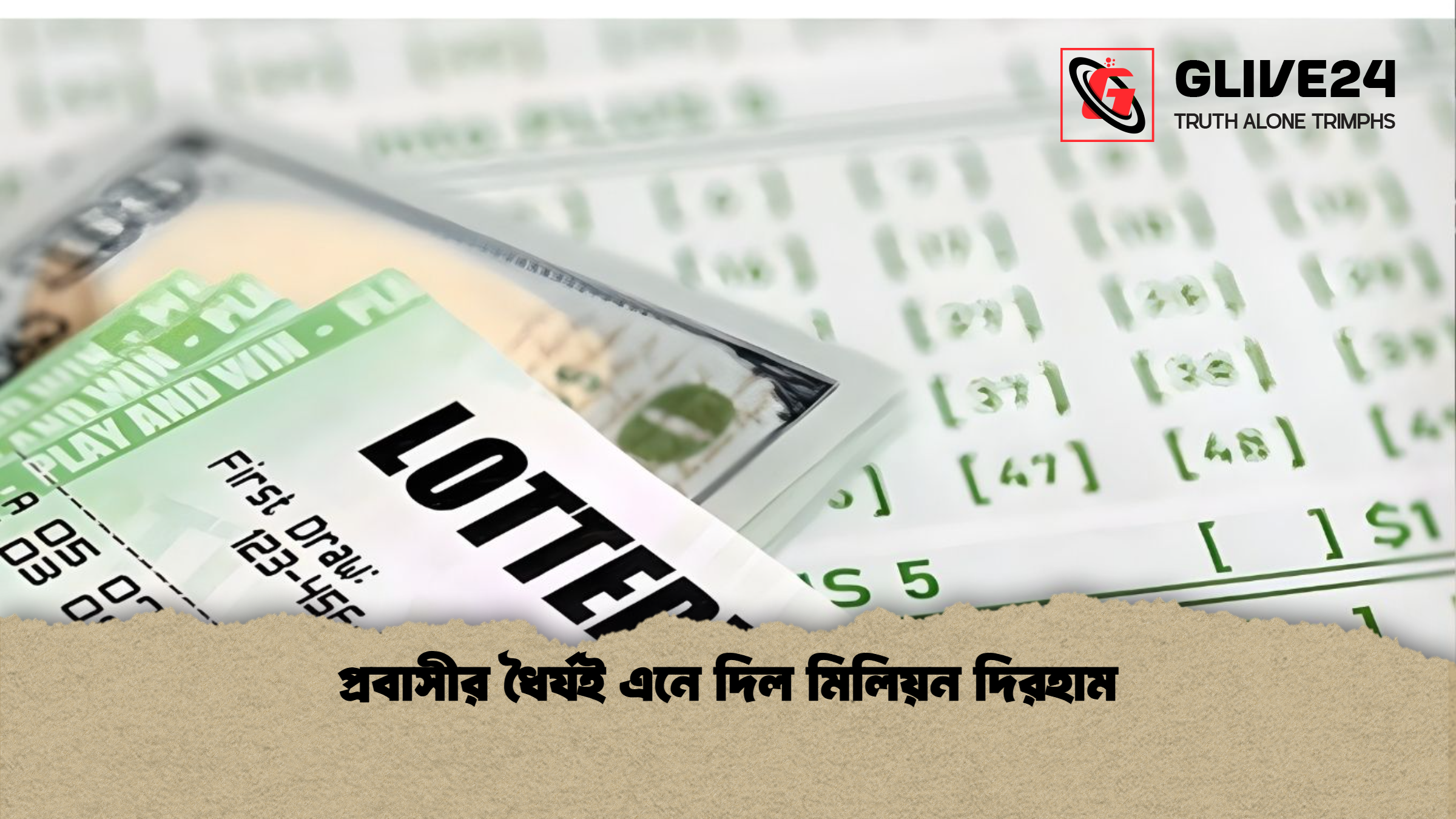 প্রবাসীর ধৈর্যই এনে দিল মিলিয়ন দিরহাম