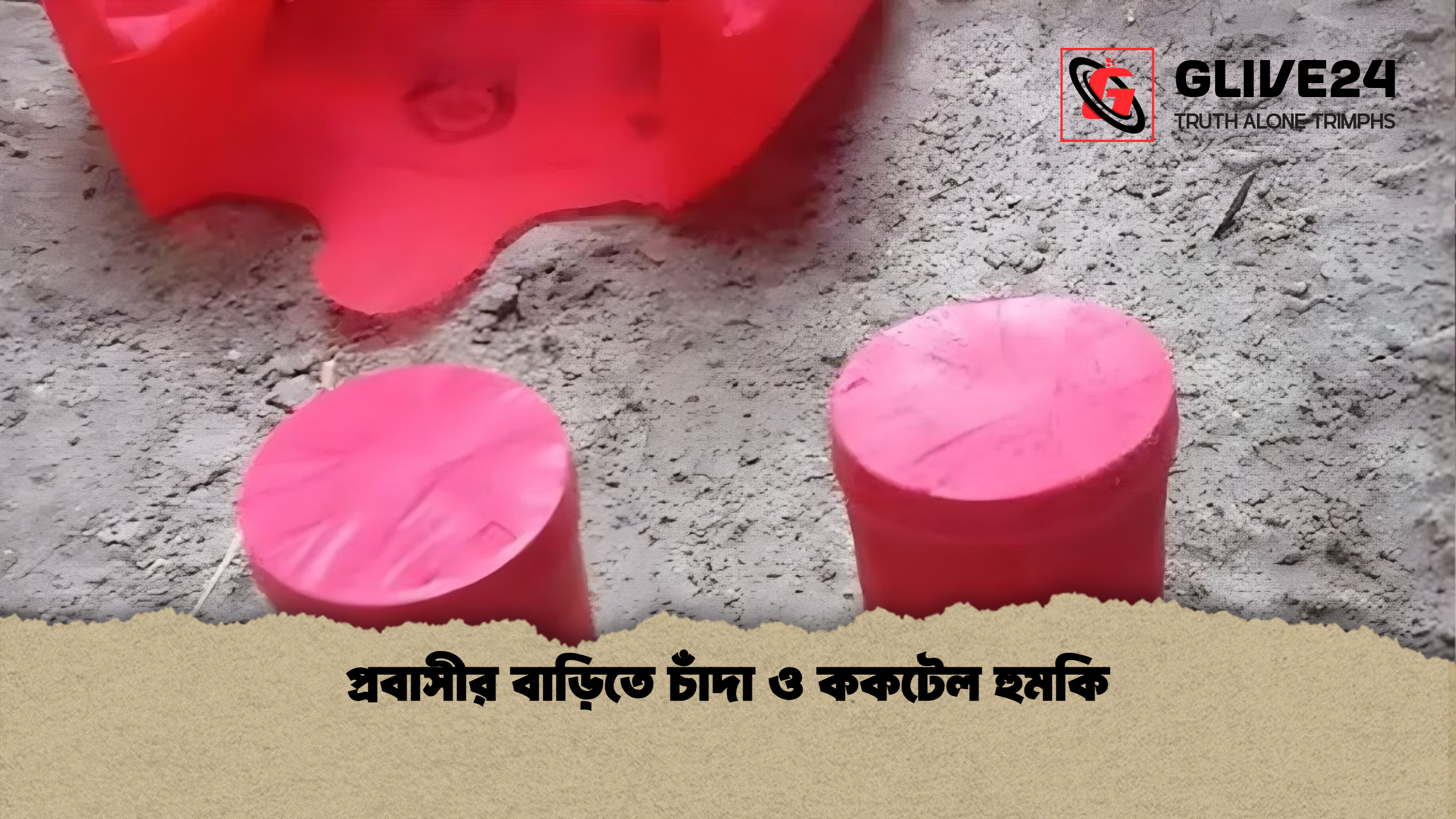 প্রবাসীর বাড়িতে চাঁদা ও ককটেল হুমকি