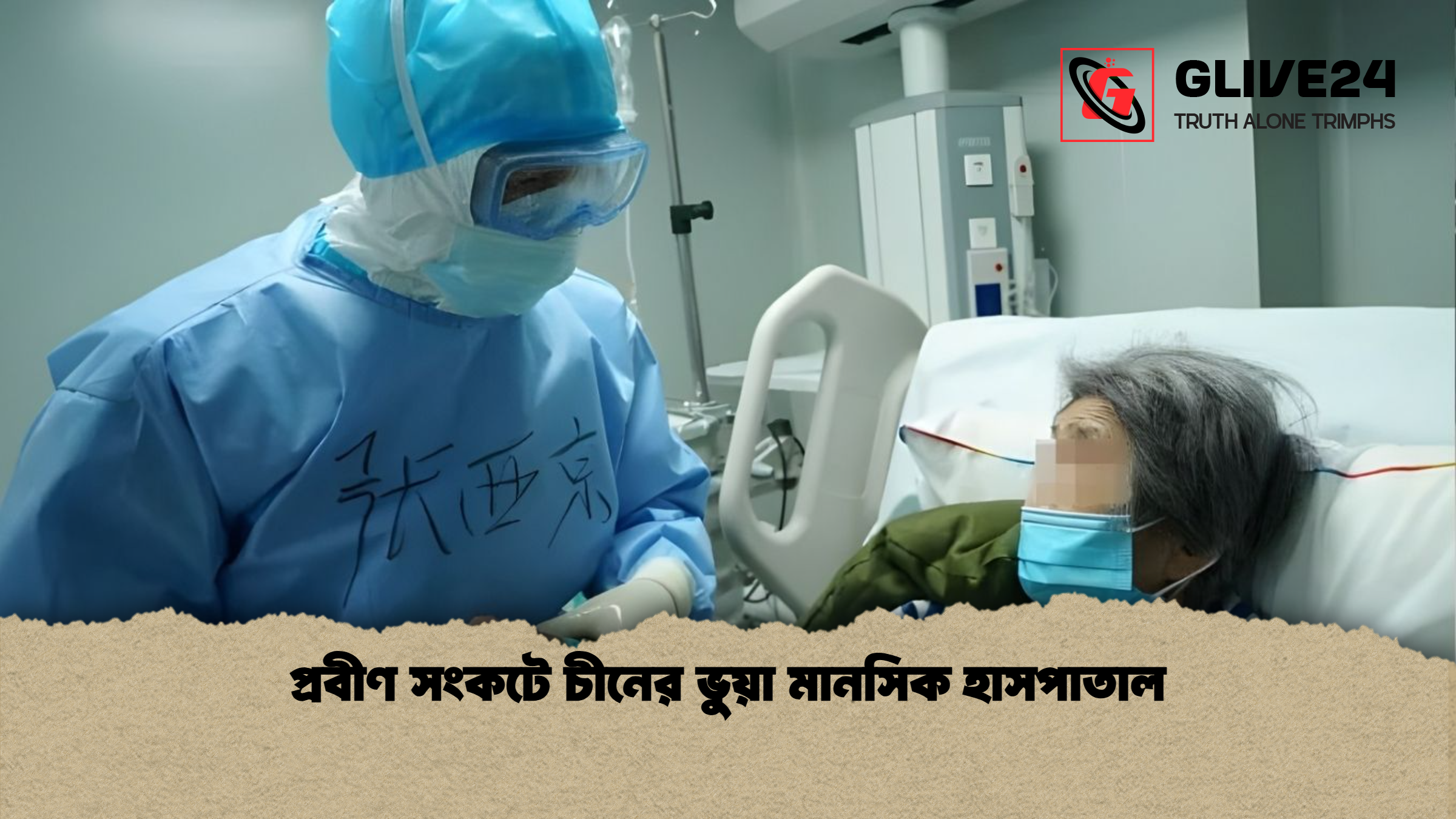 প্রবীণ সংকটে চীনের ভুয়া মানসিক হাসপাতাল