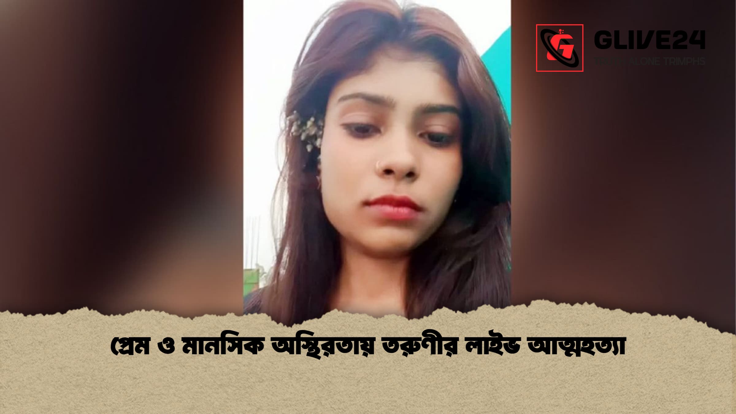 প্রেম ও মানসিক অস্থিরতায় তরুণীর লাইভ আত্মহত্যা