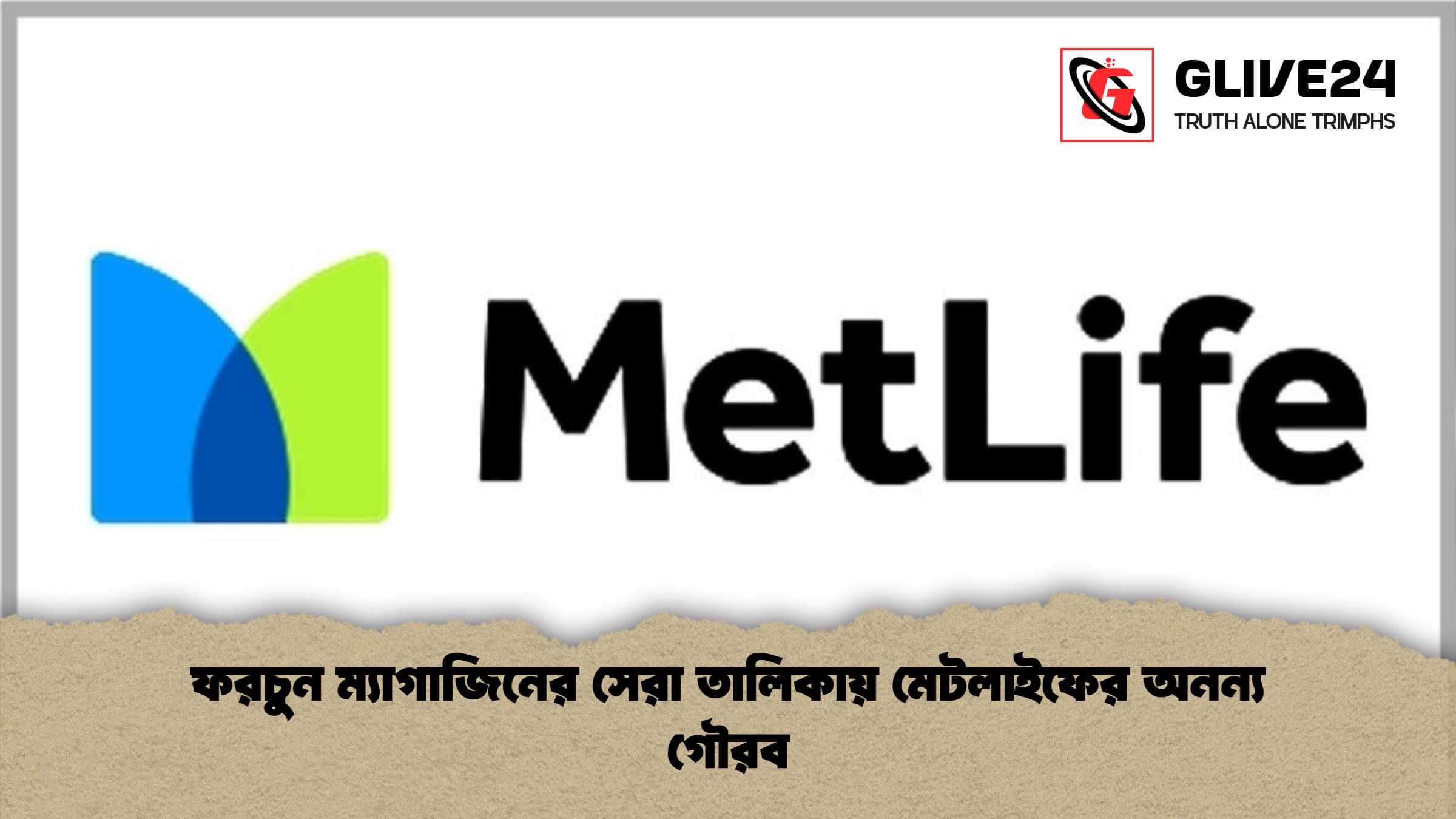 ফরচুন ম্যাগাজিনের সেরা তালিকায় মেটলাইফের অনন্য গৌরব