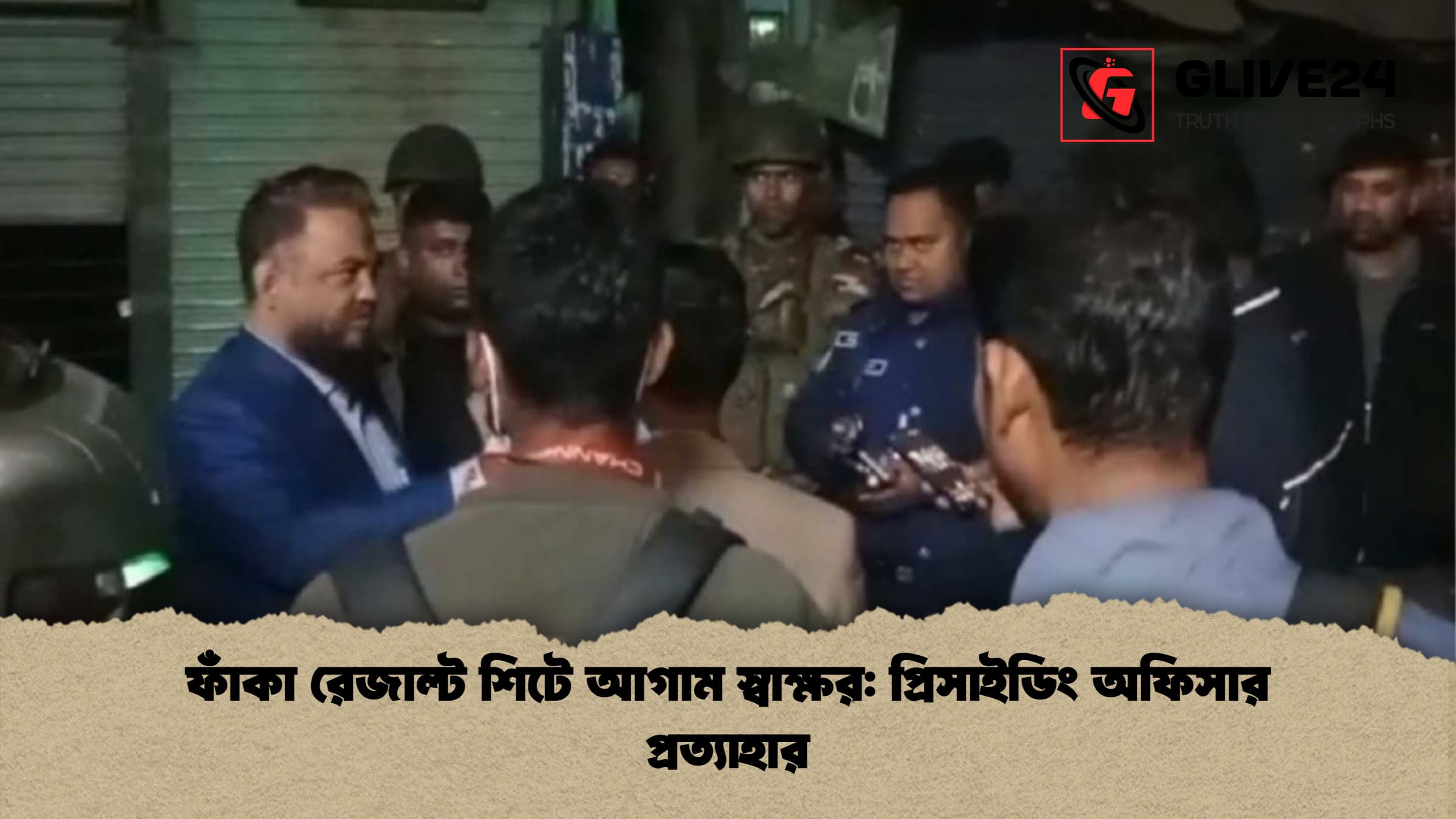 ফাঁকা রেজাল্ট শিটে আগাম স্বাক্ষর: প্রিসাইডিং অফিসার প্রত্যাহার