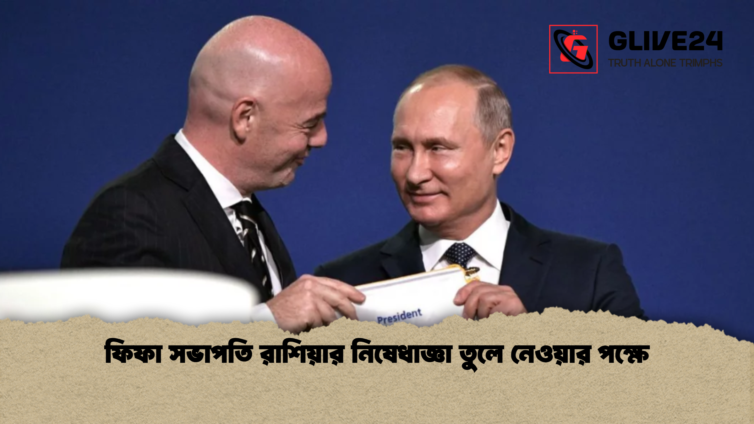 ফিফা সভাপতি রাশিয়ার নিষেধাজ্ঞা তুলে নেওয়ার পক্ষে