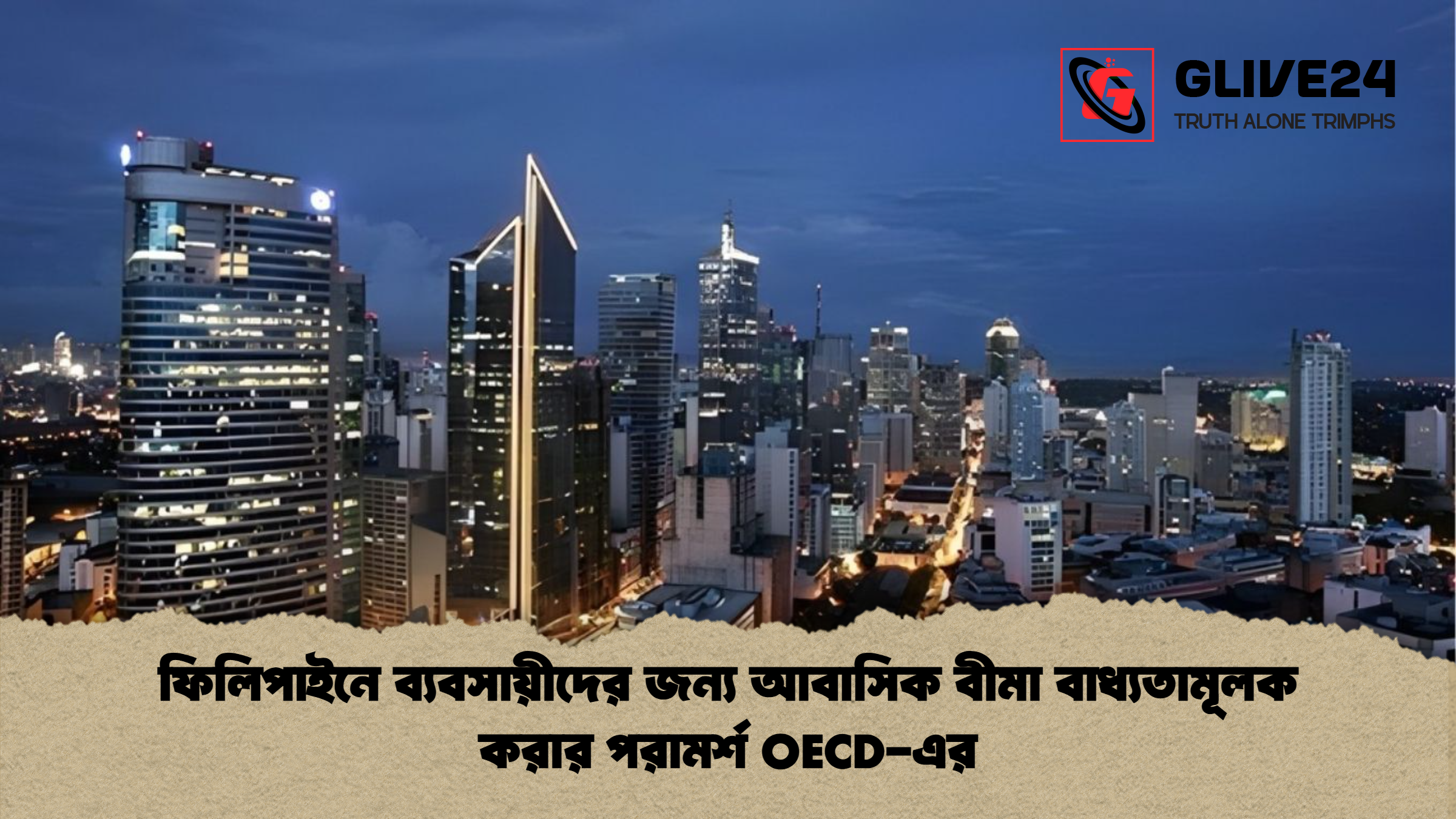 ফিলিপাইনে ব্যবসায়ীদের জন্য আবাসিক বীমা বাধ্যতামূলক করার পরামর্শ OECD-এর