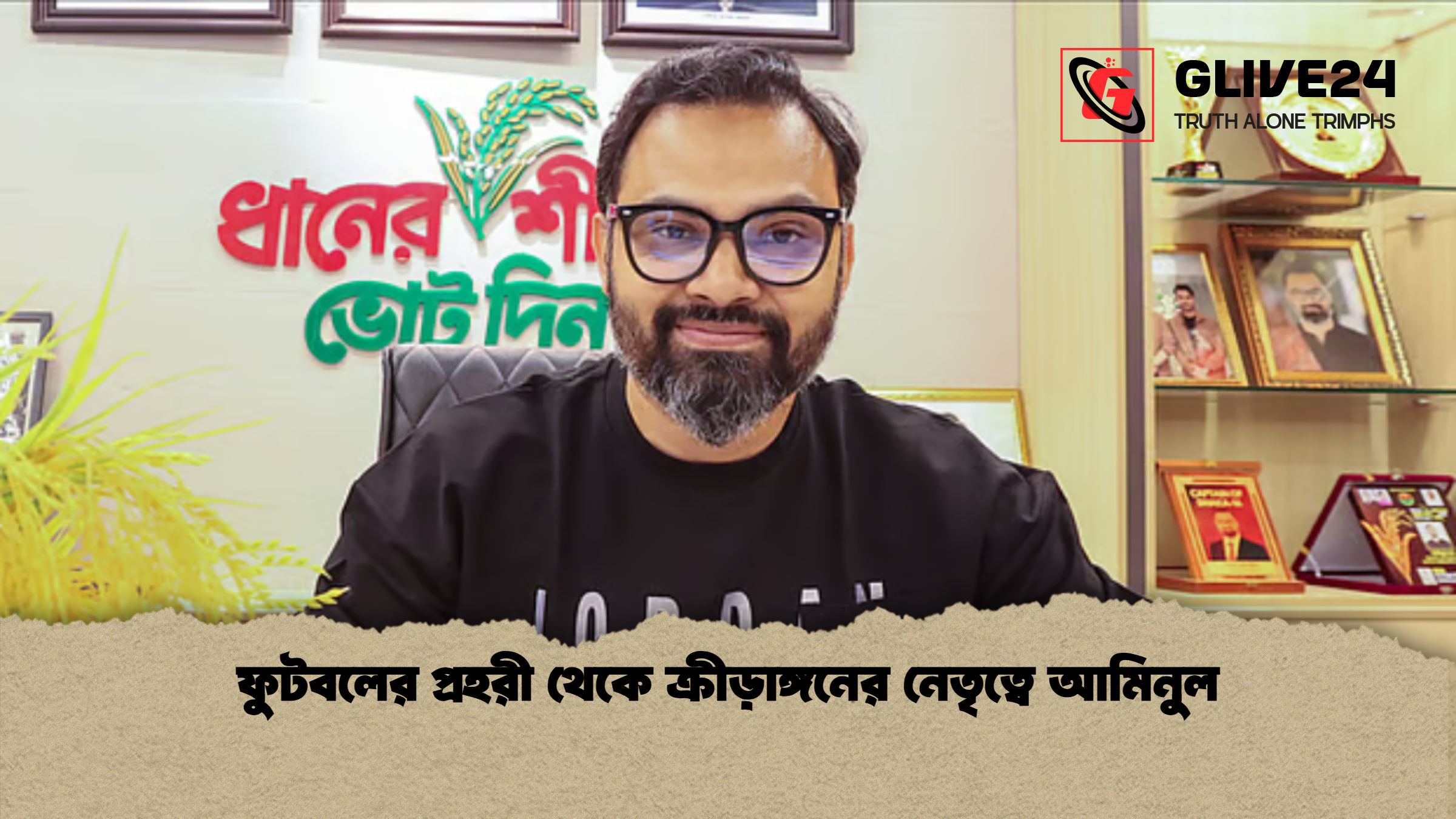 ফুটবলের প্রহরী থেকে ক্রীড়াঙ্গনের নেতৃত্বে আমিনুল