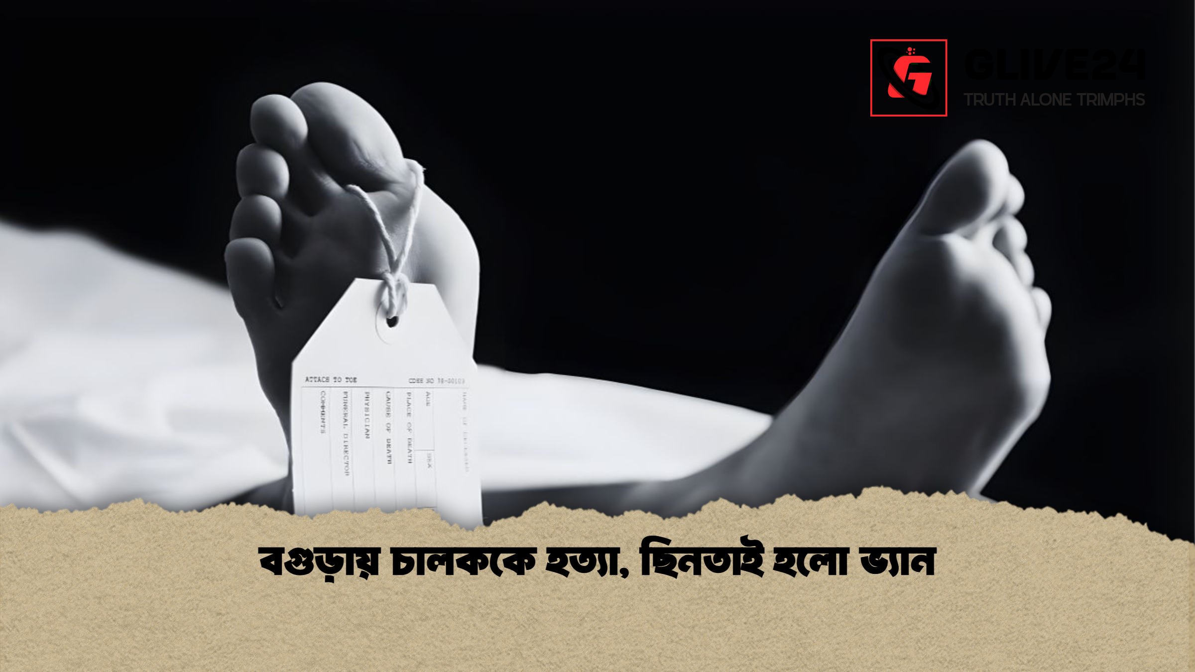 বগুড়ায় চালককে হত্যা, ছিনতাই হলো ভ্যান