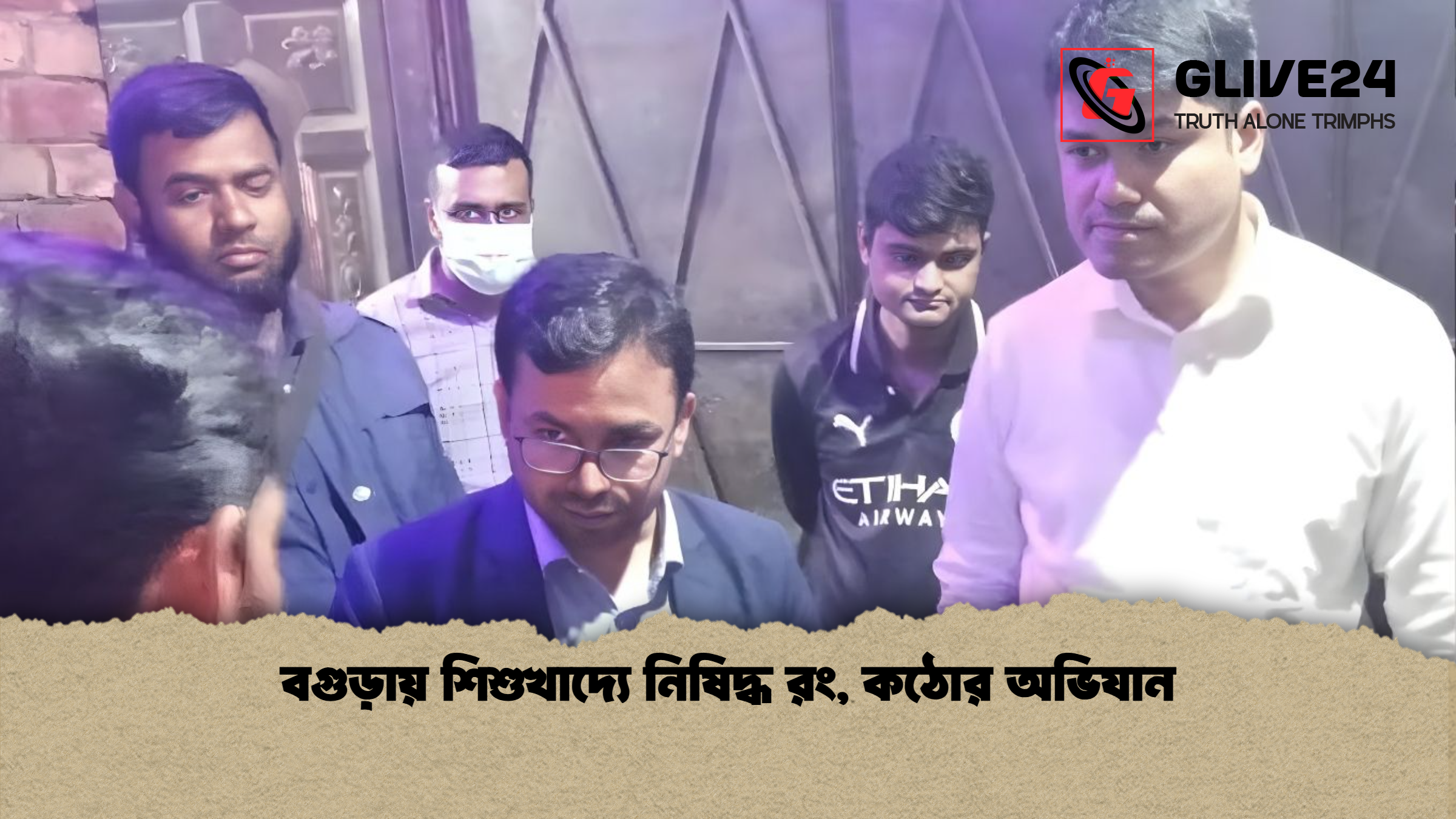 বগুড়ায় শিশুখাদ্যে নিষিদ্ধ রং, কঠোর অভিযান