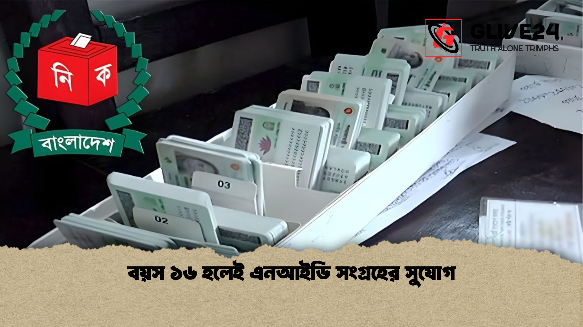 বয়স ১৬ হলেই এনআইডি সংগ্রহের সুযোগ
