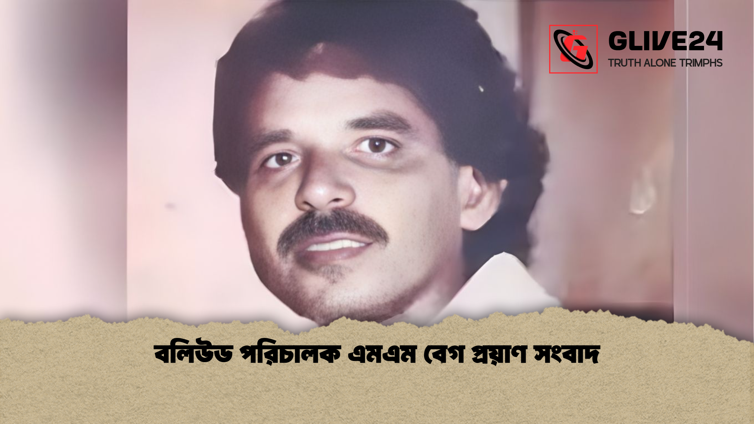 বলিউড পরিচালক এমএম বেগ প্রয়াণ সংবাদ