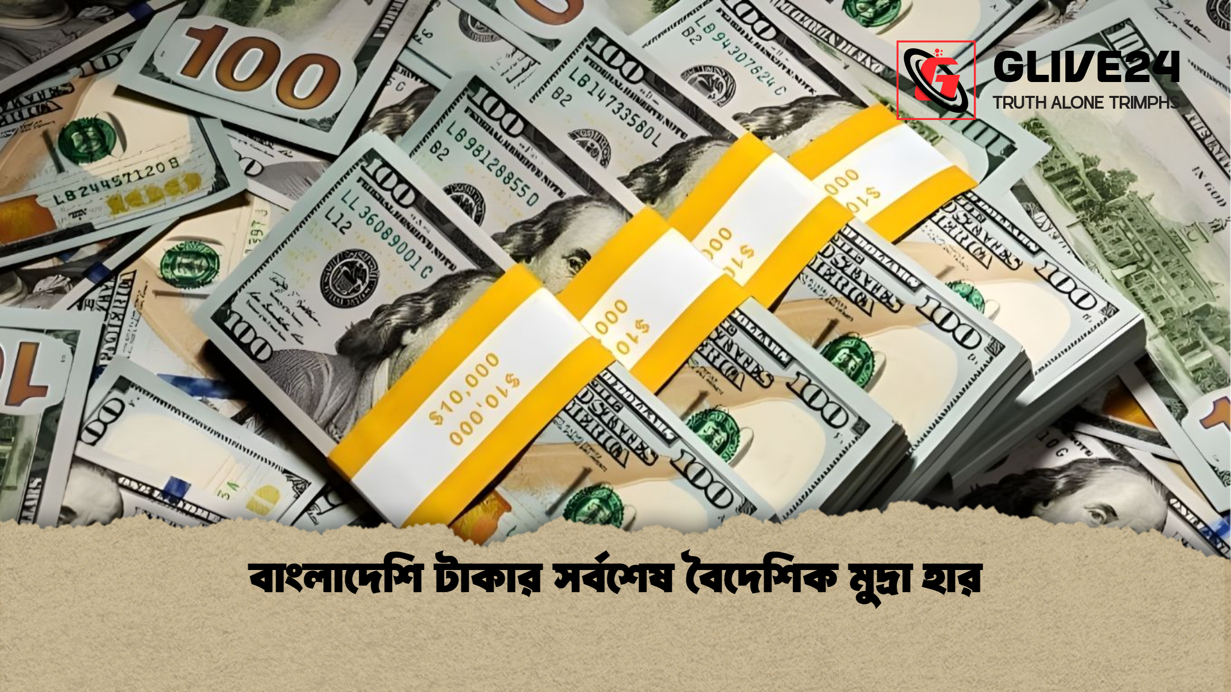 বাংলাদেশি টাকার সর্বশেষ বৈদেশিক মুদ্রা হার