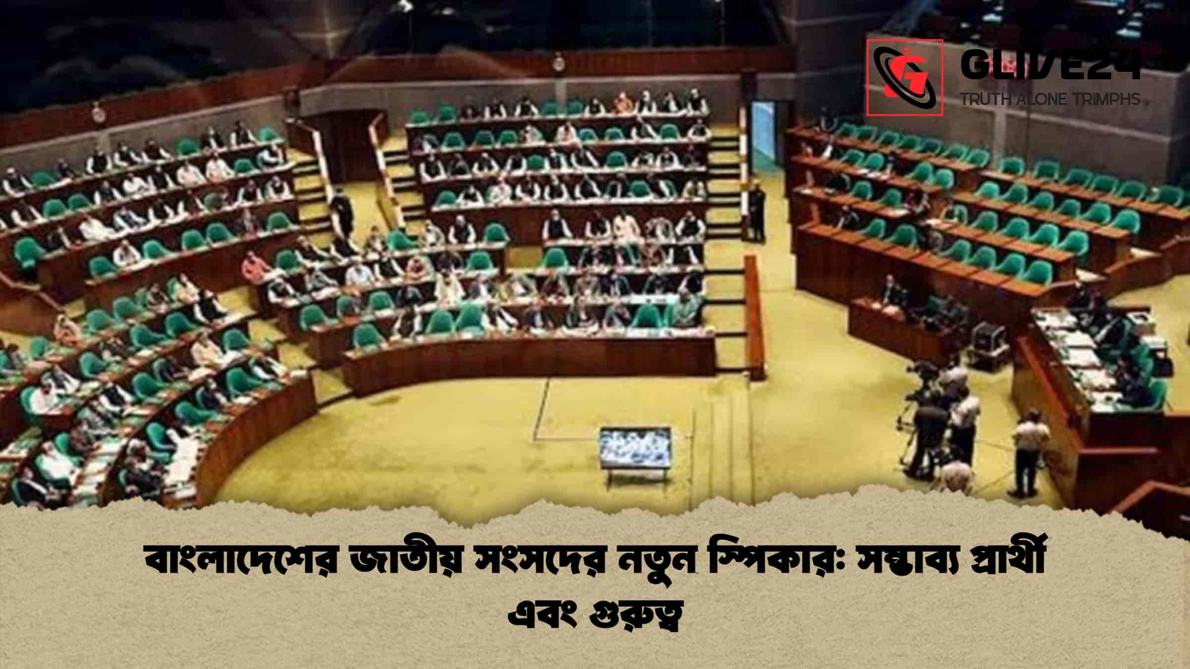 বাংলাদেশের জাতীয় সংসদের নতুন স্পিকার সম্ভাব্য প্রার্থী এবং গুরুত্ব