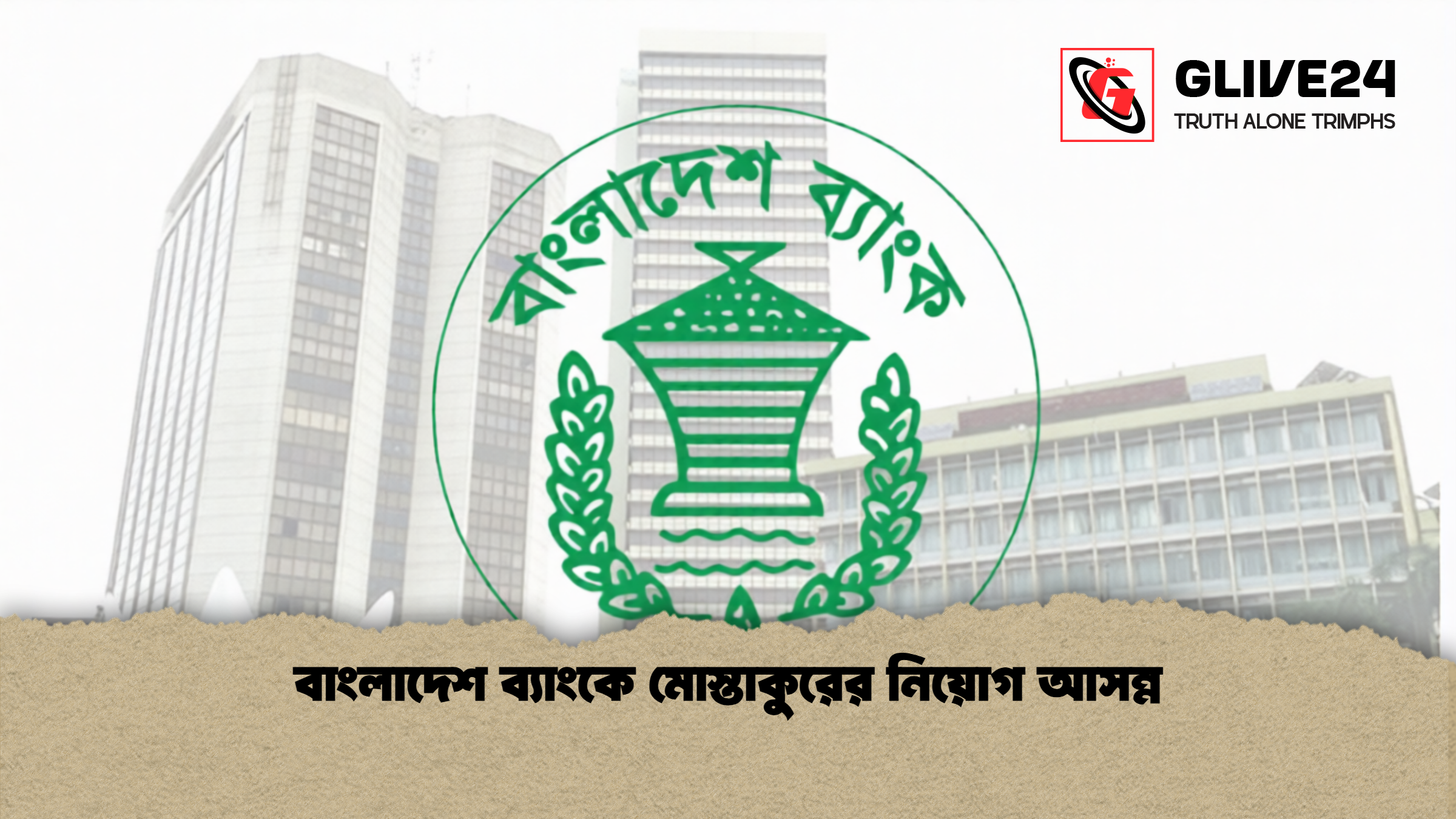 বাংলাদেশ ব্যাংকে মোস্তাকুরের নিয়োগ আসন্ন