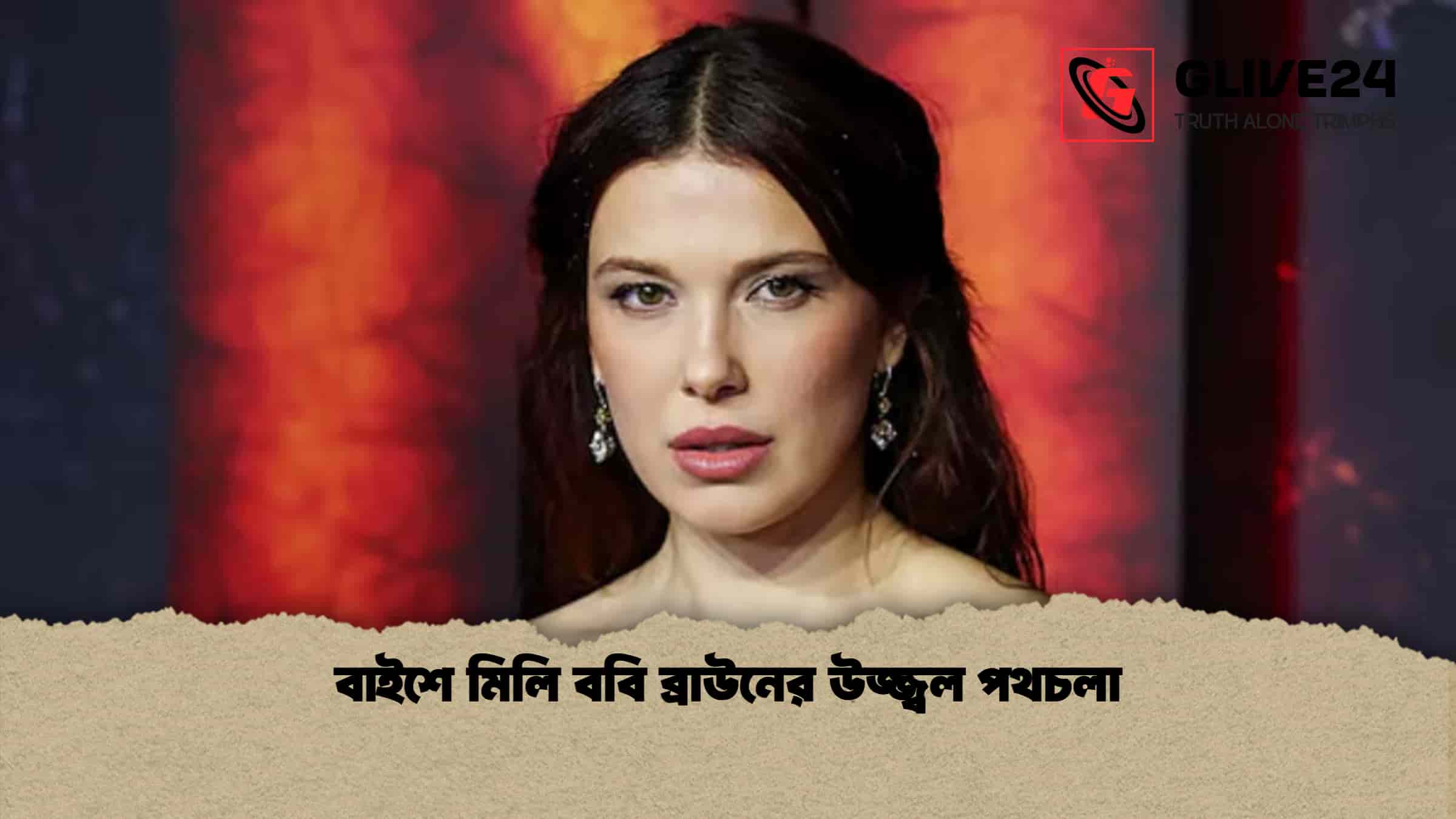 বাইশে মিলি ববি ব্রাউনের উজ্জ্বল পথচলা 1 বাইশে মিলি ববি ব্রাউনের উজ্জ্বল পথচলা
