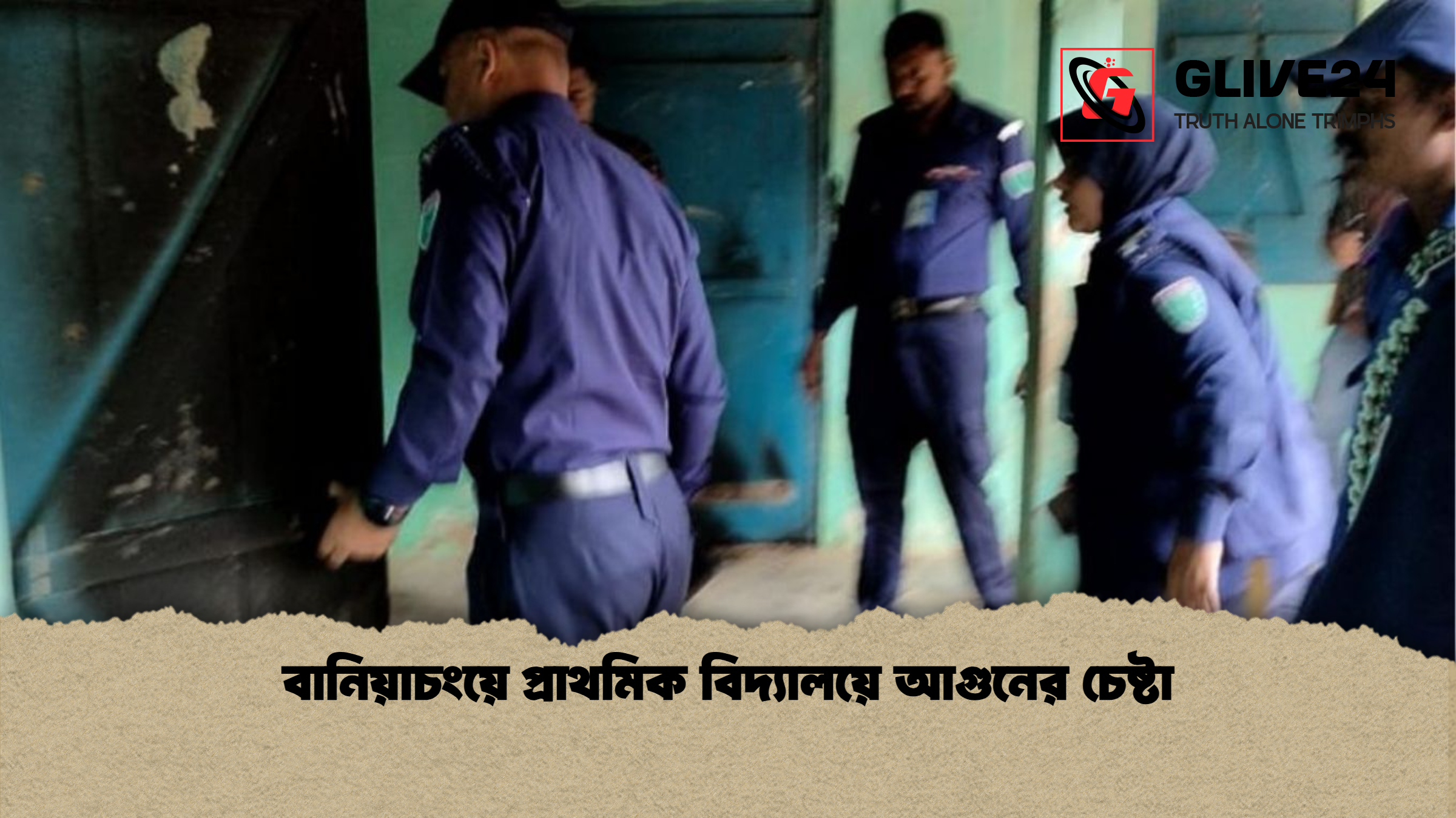 বানিয়াচংয়ে প্রাথমিক বিদ্যালয়ে আগুনের চেষ্টা