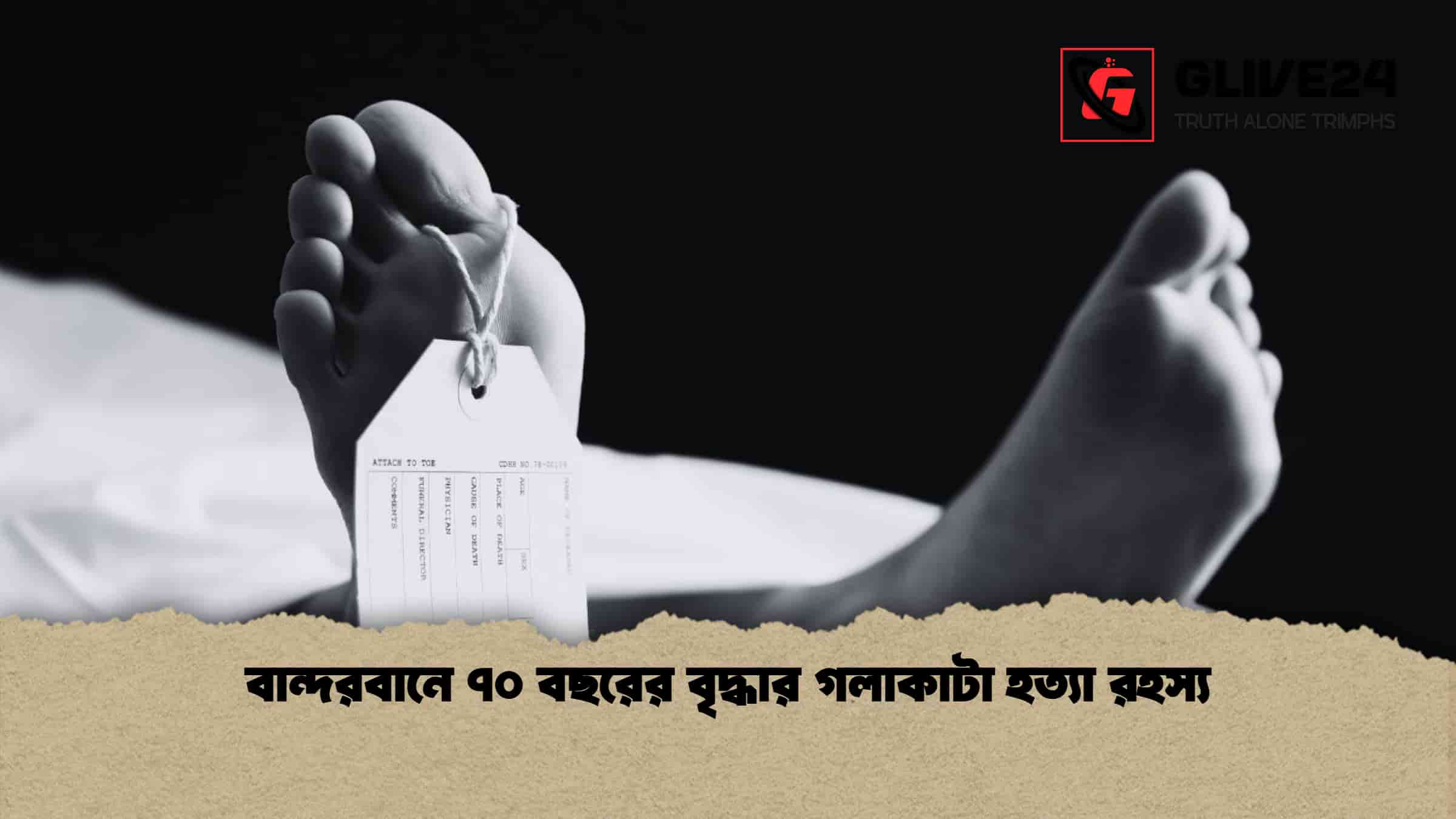 বান্দরবানে ৭০ বছরের বৃদ্ধার গলাকাটা হত্যা রহস্য