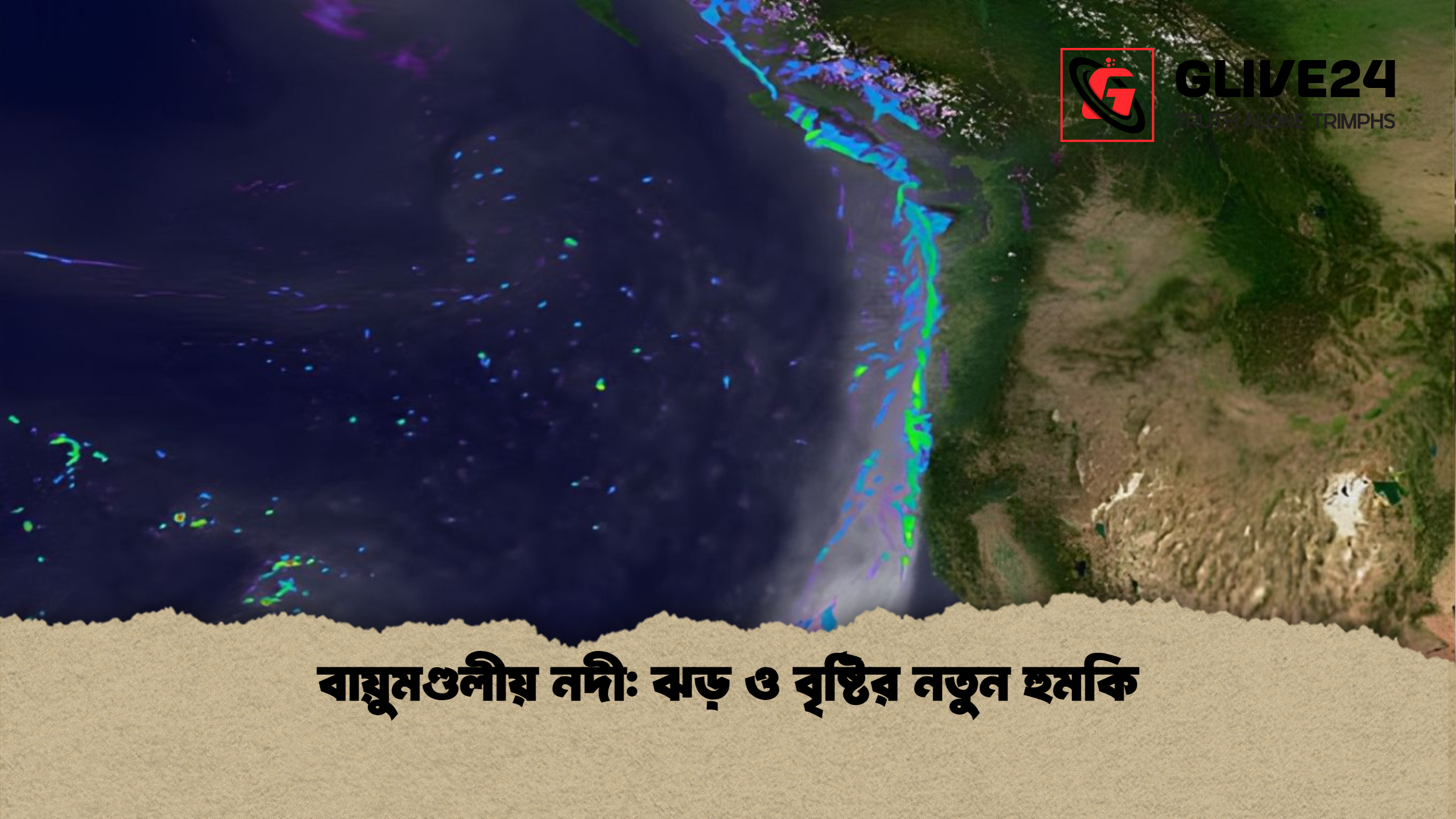 বায়ুমণ্ডলীয় নদী: ঝড় ও বৃষ্টির নতুন হুমকি