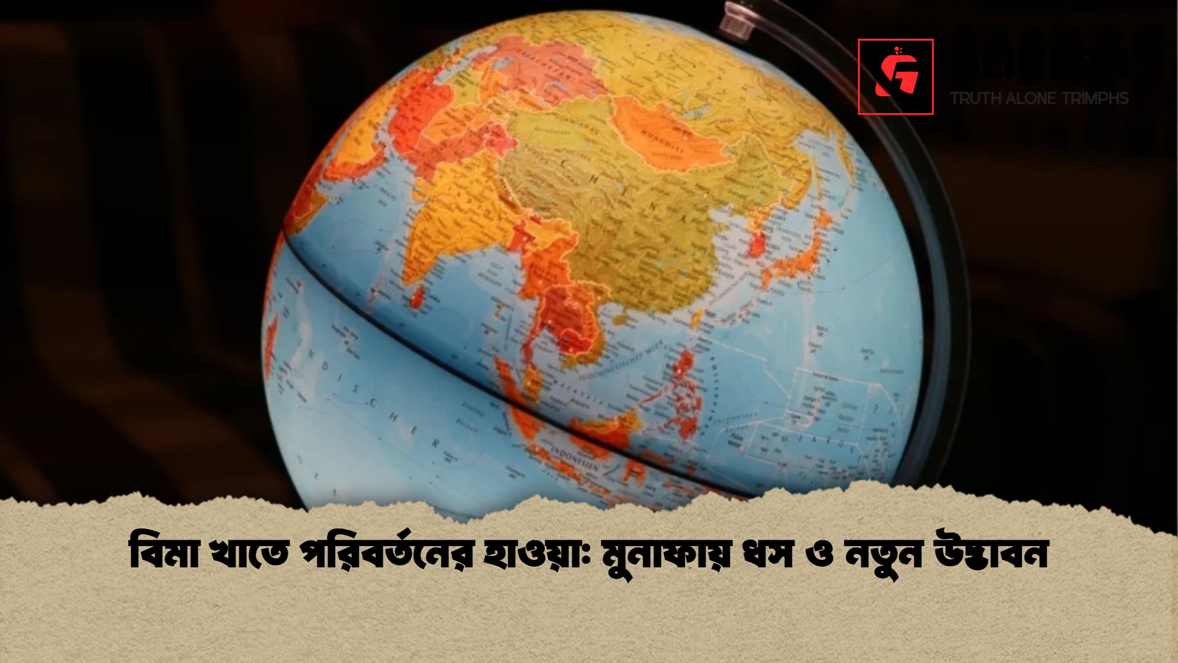 বিমা খাতে পরিবর্তনের হাওয়া: মুনাফায় ধস ও নতুন উদ্ভাবন