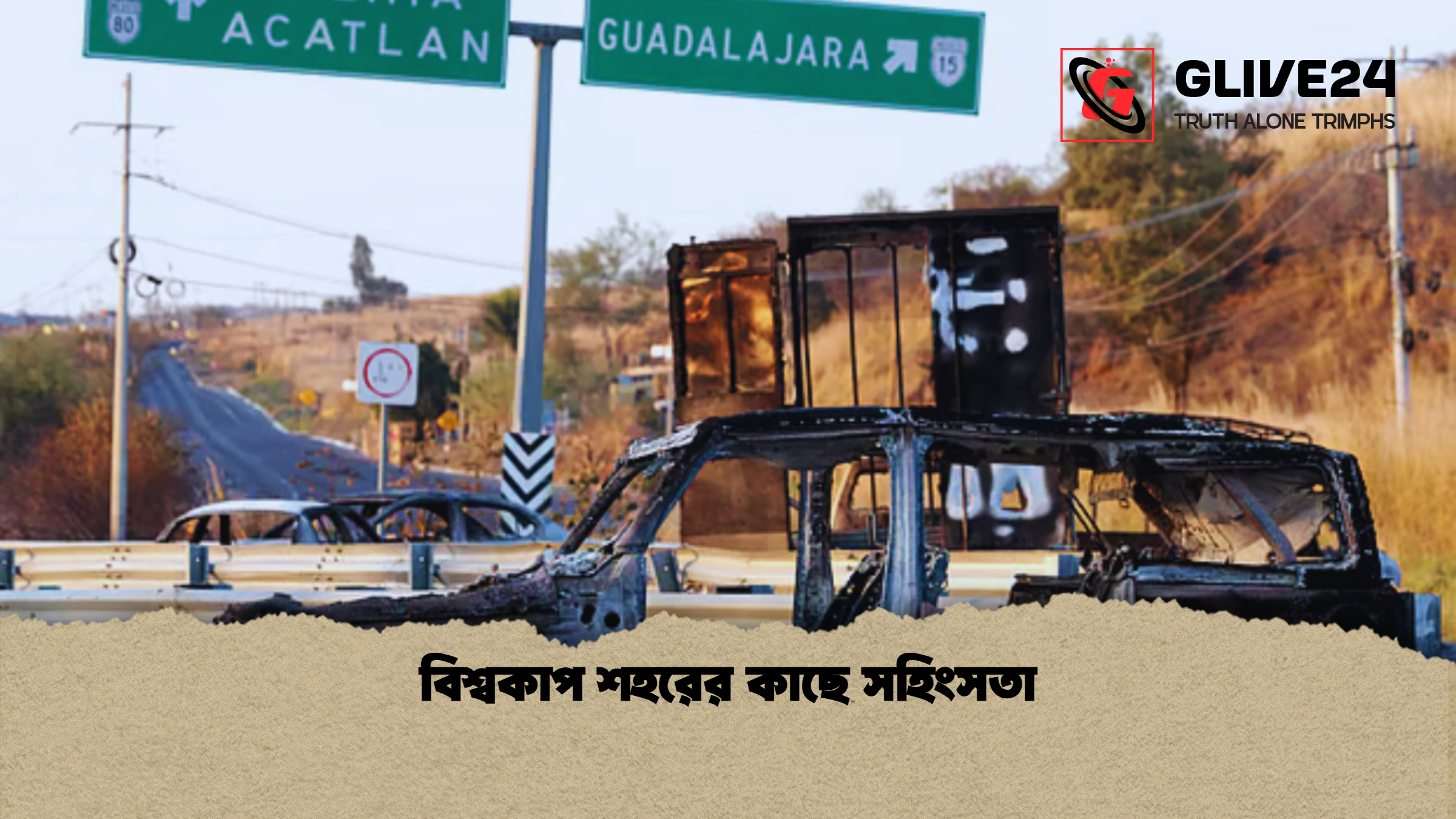বিশ্বকাপ শহরের কাছে সহিংসতা