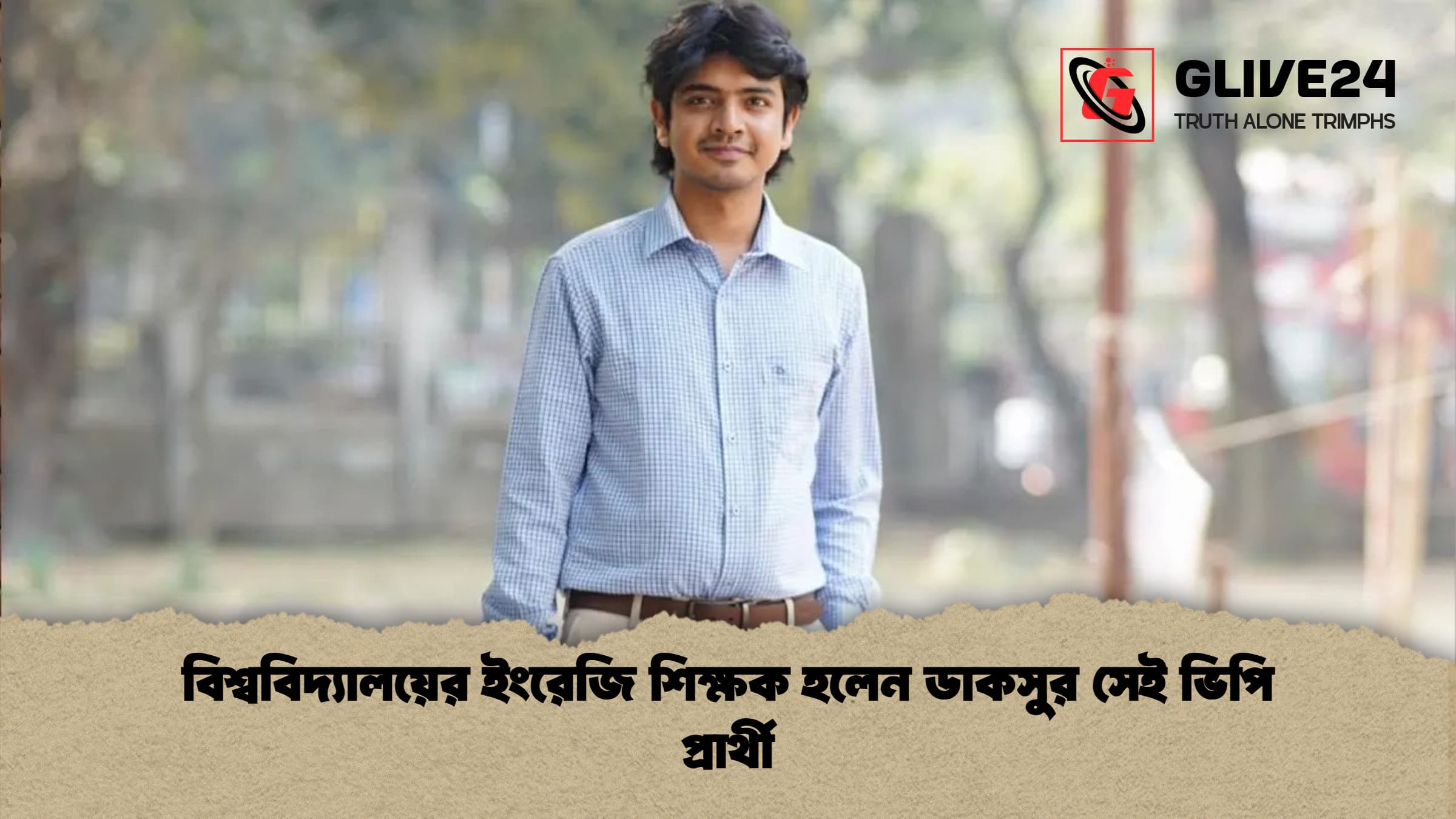 বিশ্ববিদ্যালয়ের ইংরেজি শিক্ষক হলেন ডাকসুর সেই ভিপি প্রার্থী