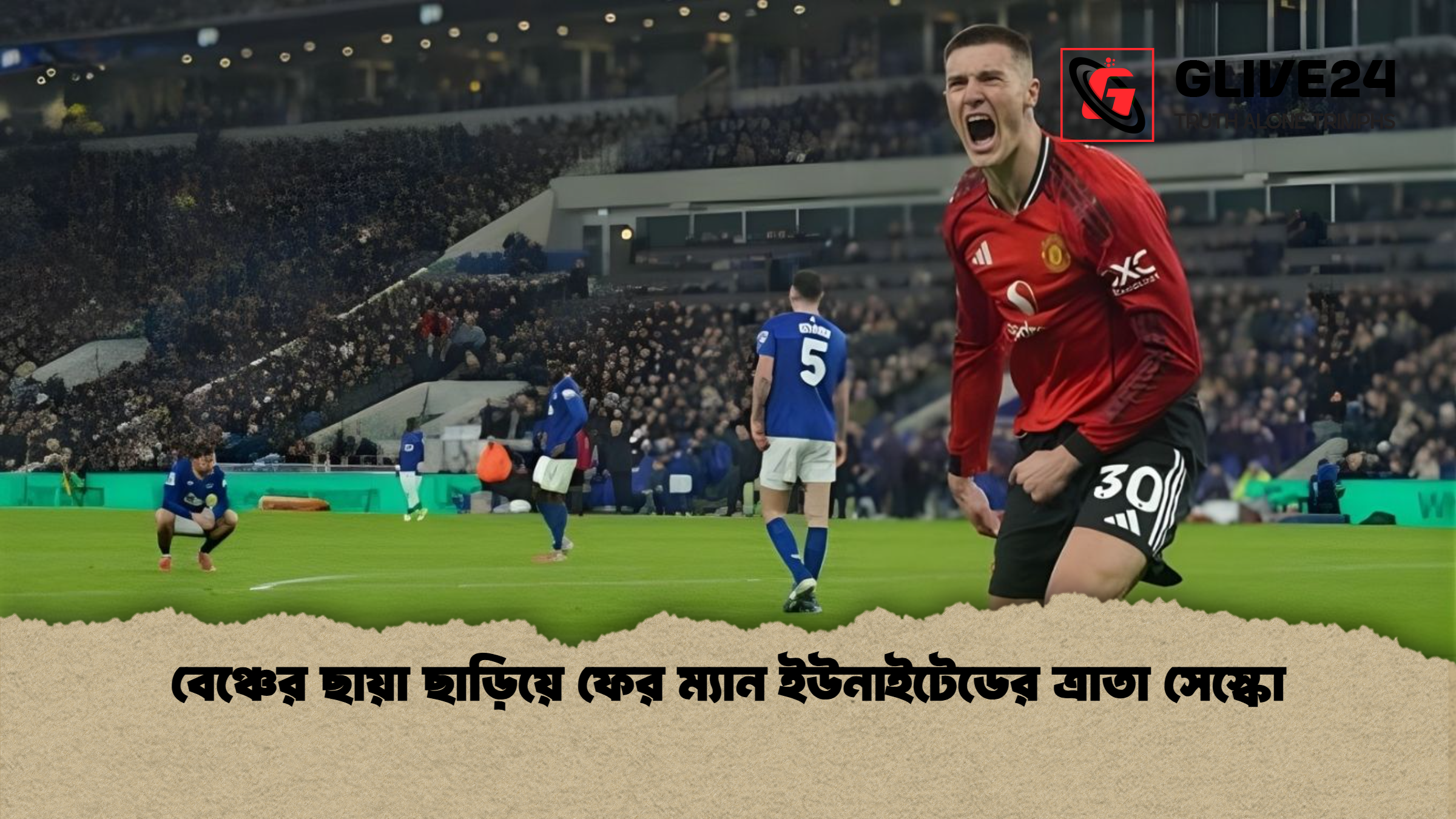 বেঞ্চের ছায়া ছাড়িয়ে ফের ম্যান ইউনাইটেডের ত্রাতা সেস্কো