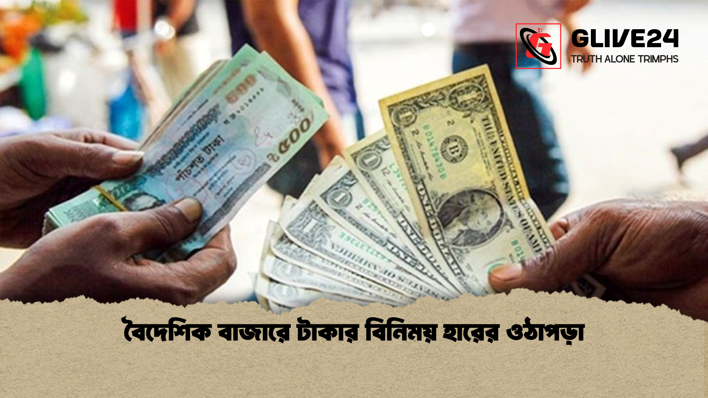 বৈদেশিক বাজারে টাকার বিনিময় হারের ওঠাপড়া