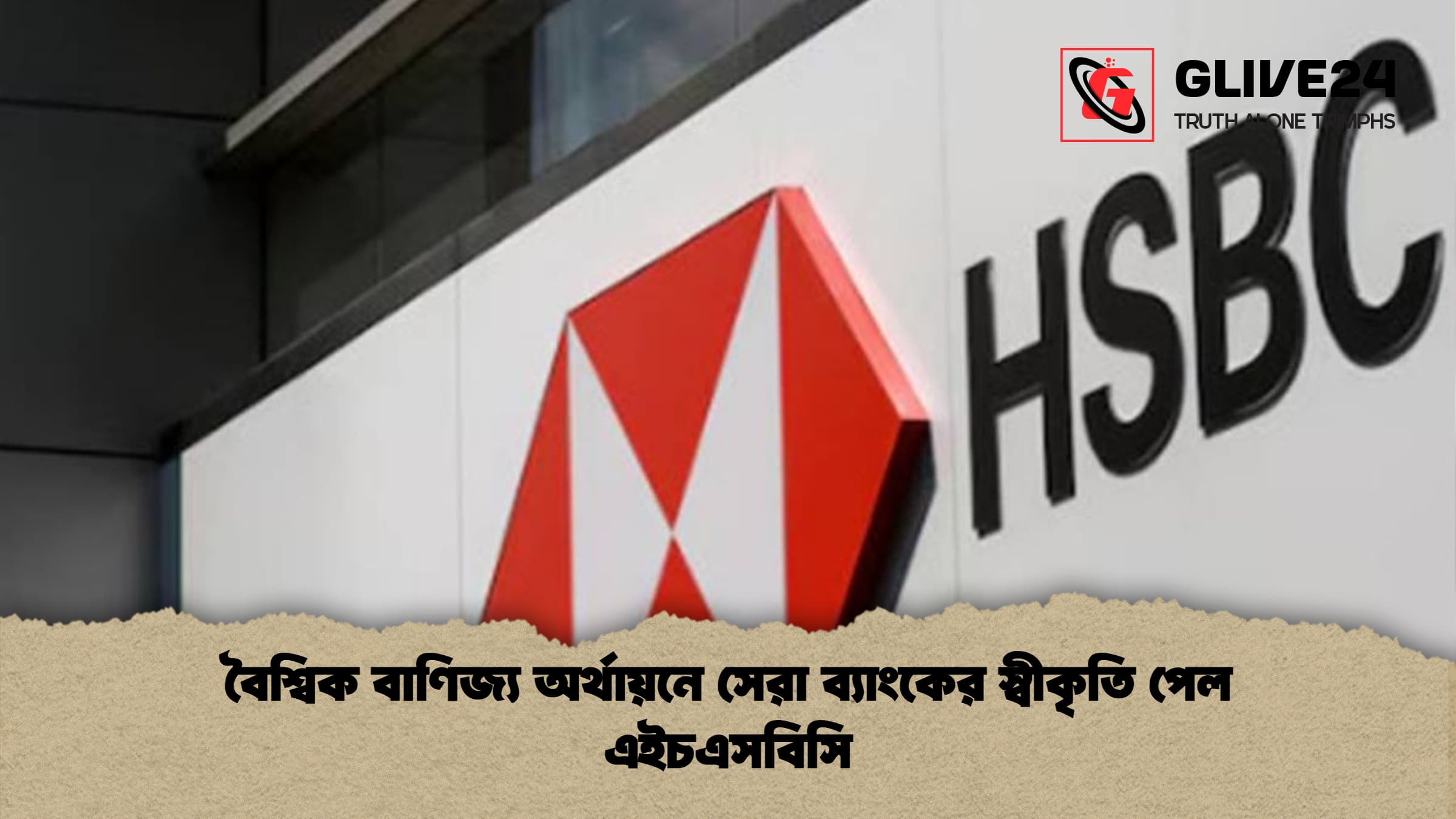 বৈশ্বিক বাণিজ্য অর্থায়নে সেরা ব্যাংকের স্বীকৃতি পেল এইচএসবিসি