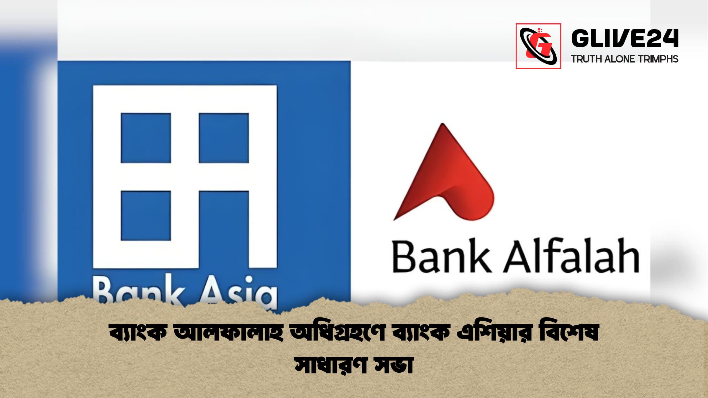 ব্যাংক আলফালাহ অধিগ্রহণে ব্যাংক এশিয়ার বিশেষ সাধারণ সভা