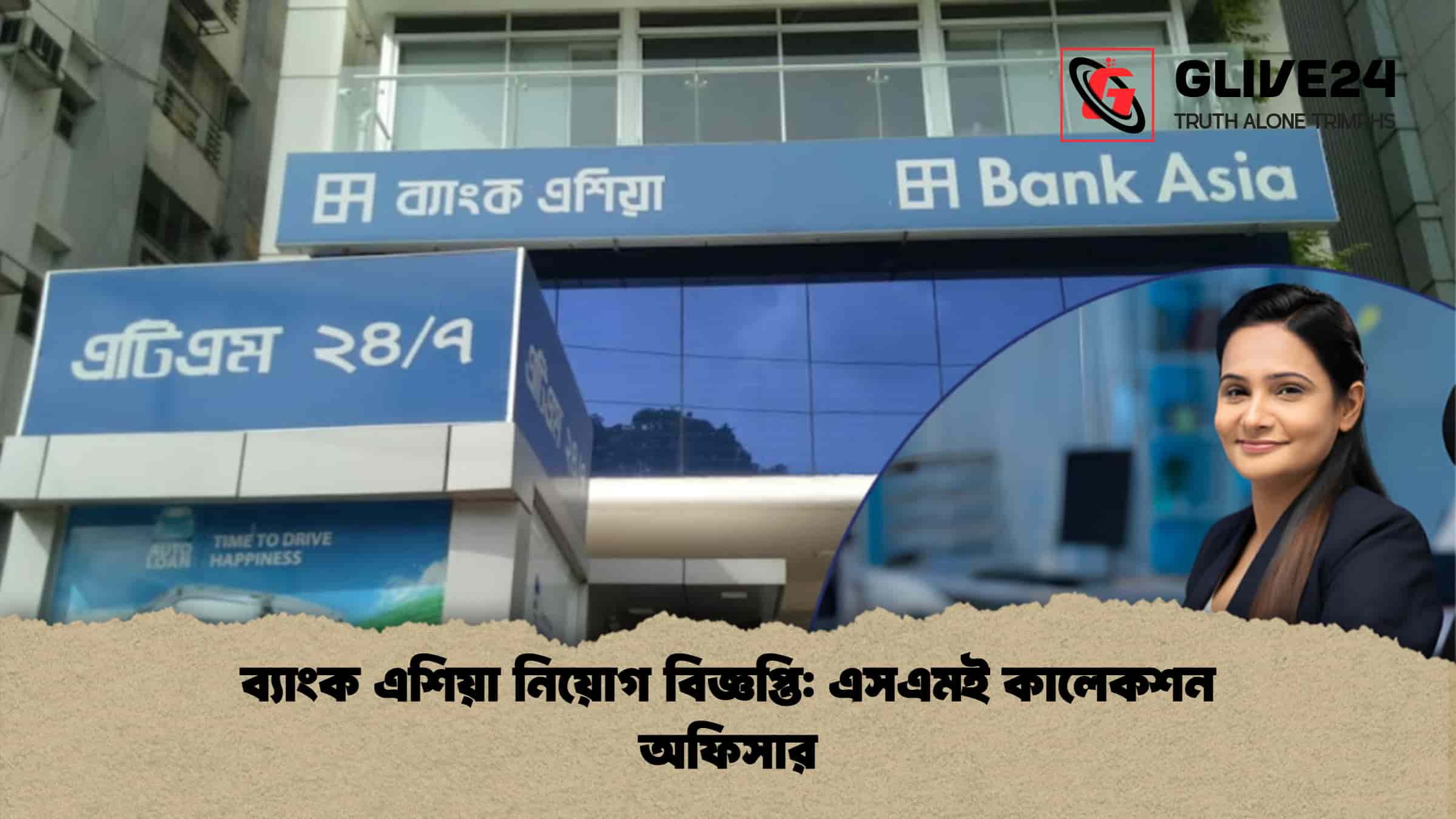 ব্যাংক এশিয়া নিয়োগ বিজ্ঞপ্তি: এসএমই কালেকশন অফিসার