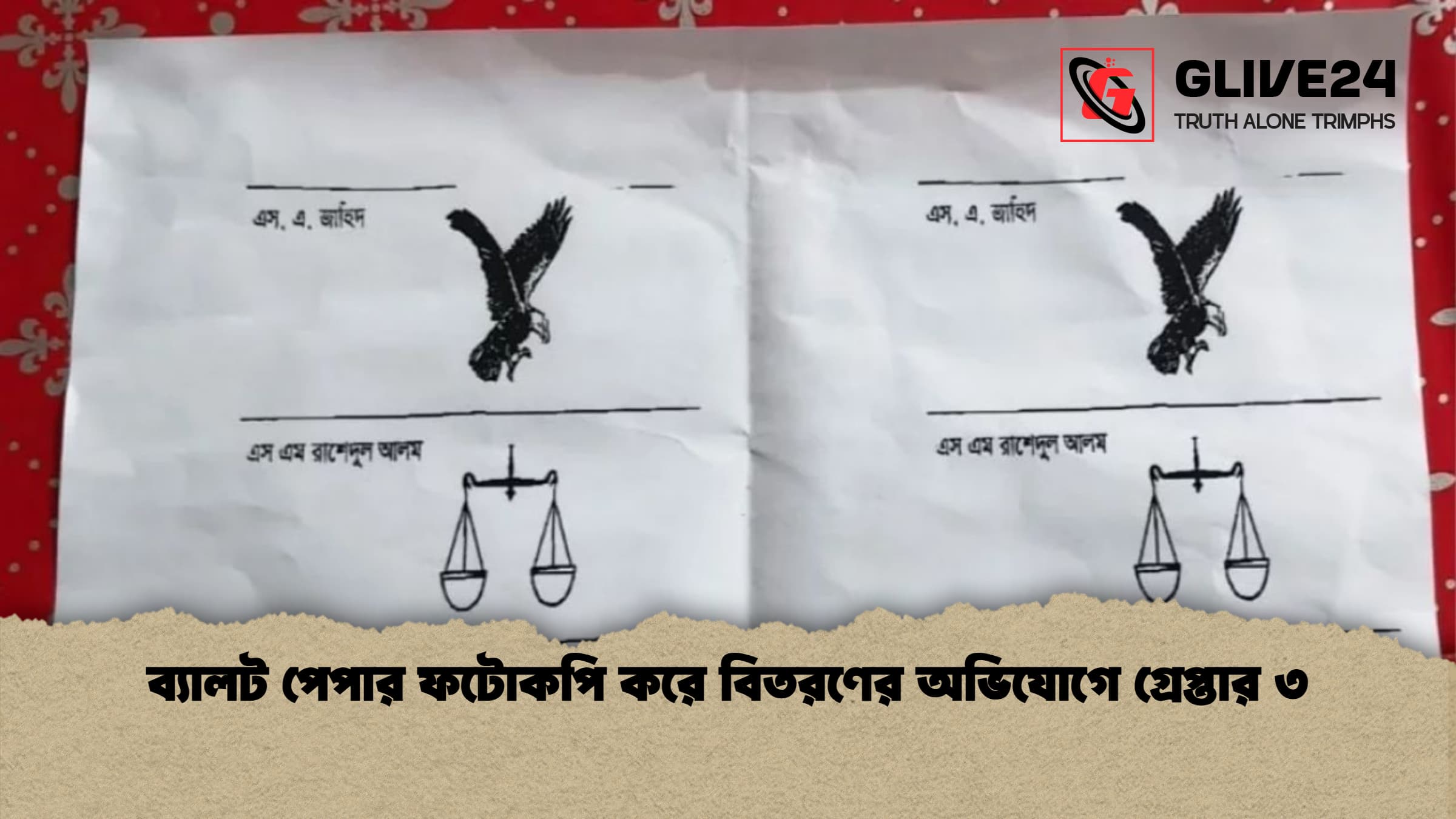 ব্যালট পেপার ফটোকপি করে বিতরণের অভিযোগে গ্রেপ্তার ৩