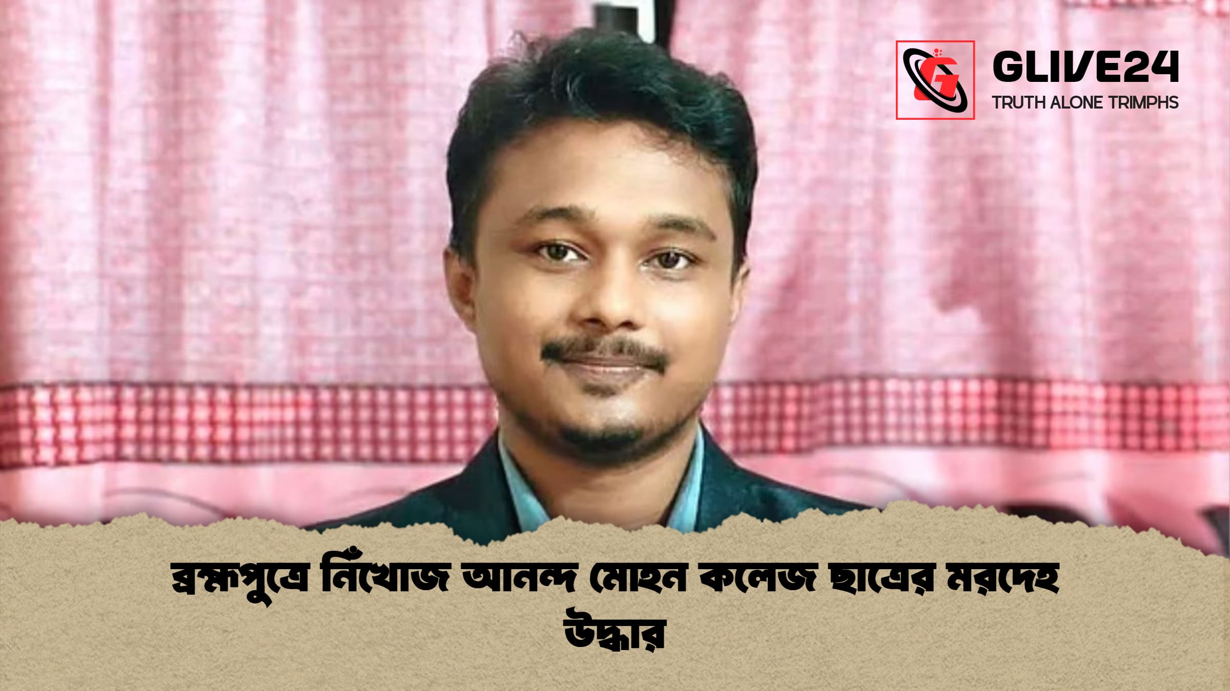 ব্রহ্মপুত্রে নিঁখোজ আনন্দ মোহন কলেজ ছাত্রের মরদেহ উদ্ধার
