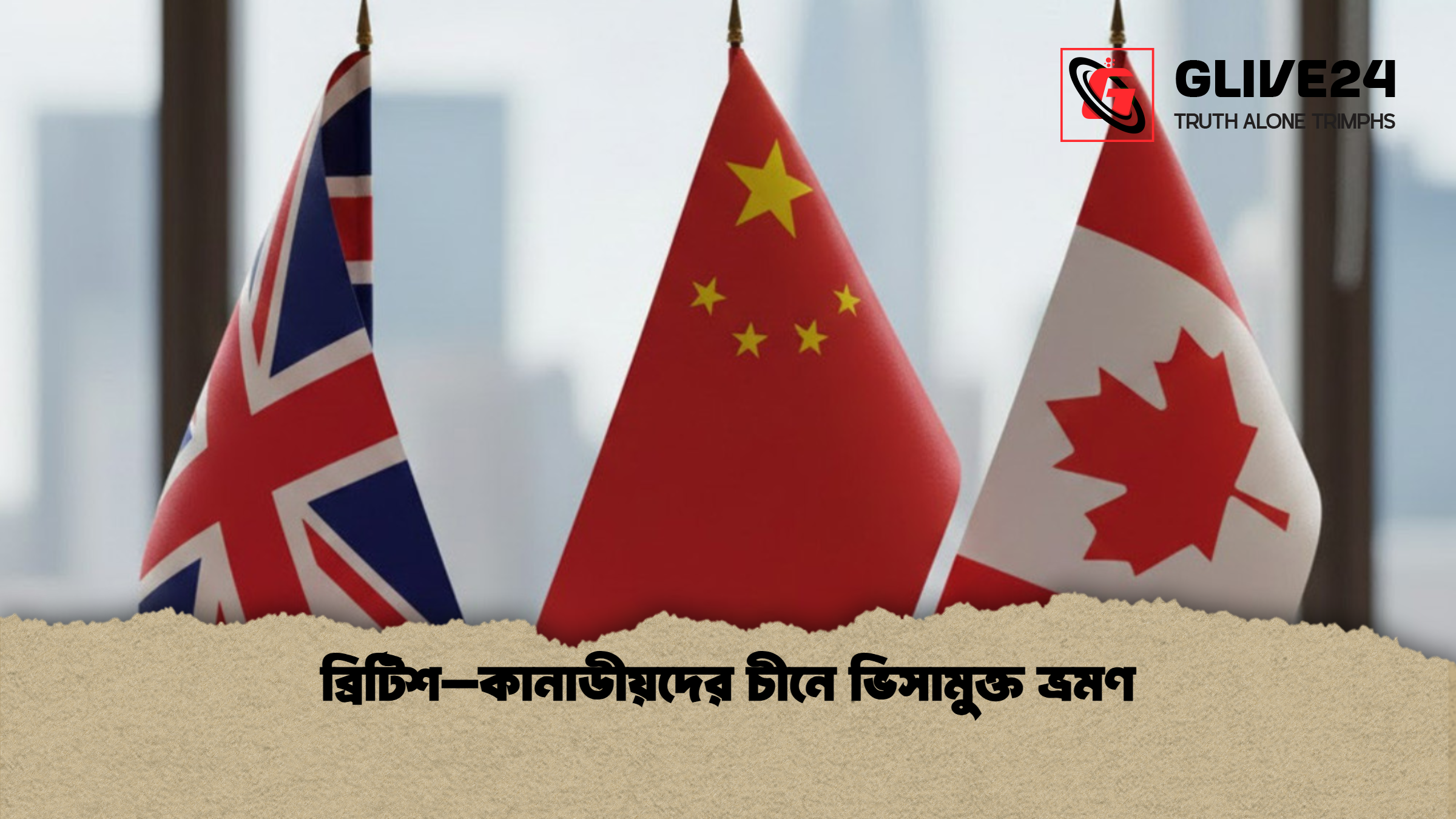 ব্রিটিশ–কানাডীয়দের চীনে ভিসামুক্ত ভ্রমণ