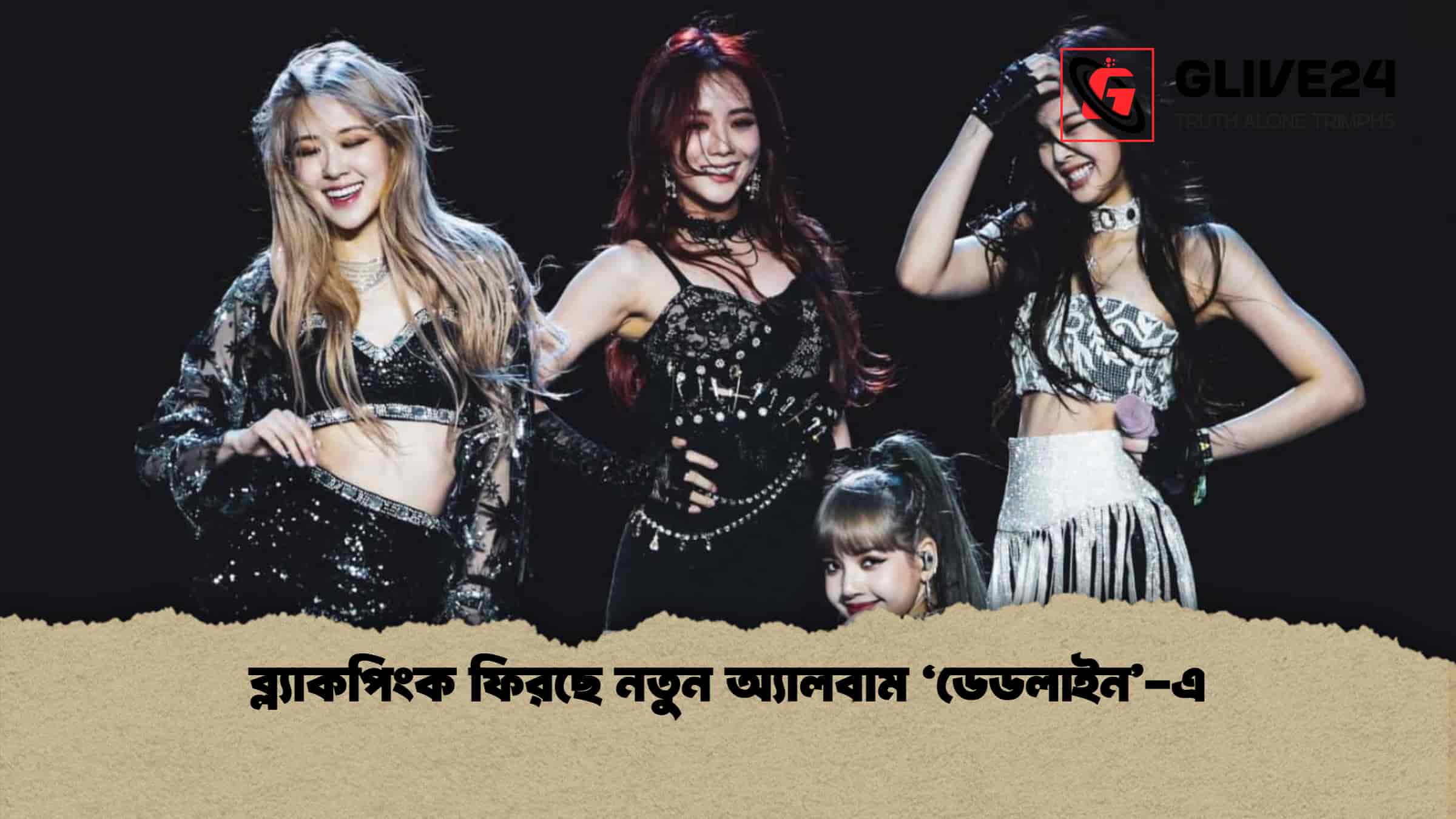 ব্ল্যাকপিংক ফিরছে নতুন অ্যালবাম ‘ডেডলাইন’-এ 1 ব্ল্যাকপিংক ফিরছে নতুন অ্যালবাম ‘ডেডলাইন’-এ