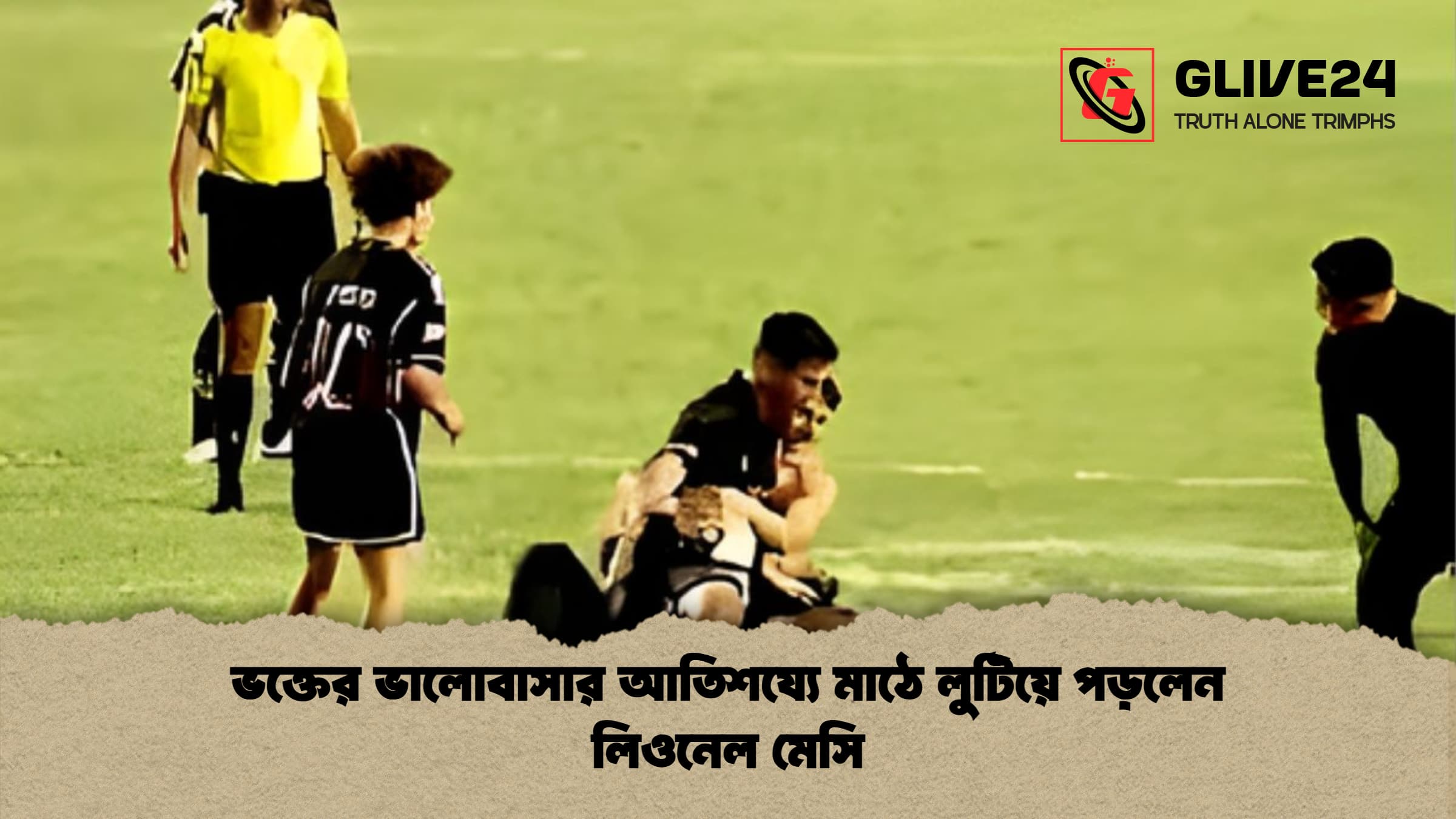 ভক্তের ভালোবাসার আতিশয্যে মাঠে লুটিয়ে পড়লেন লিওনেল মেসি