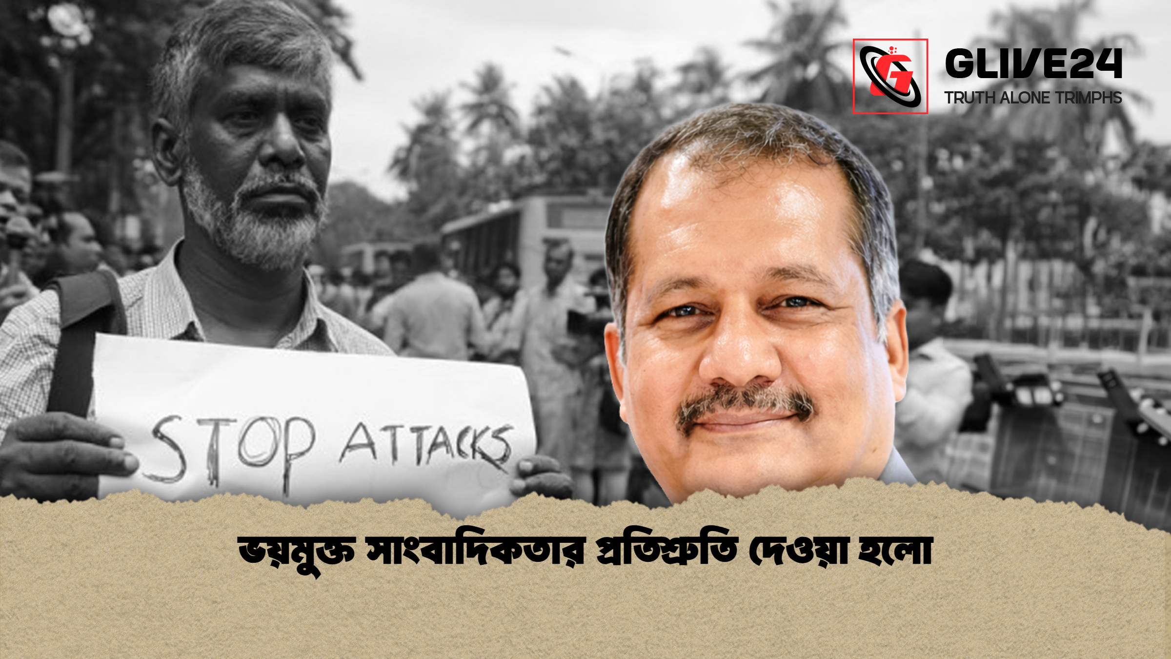 ভয়মুক্ত সাংবাদিকতার প্রতিশ্রুতি দেওয়া হলো