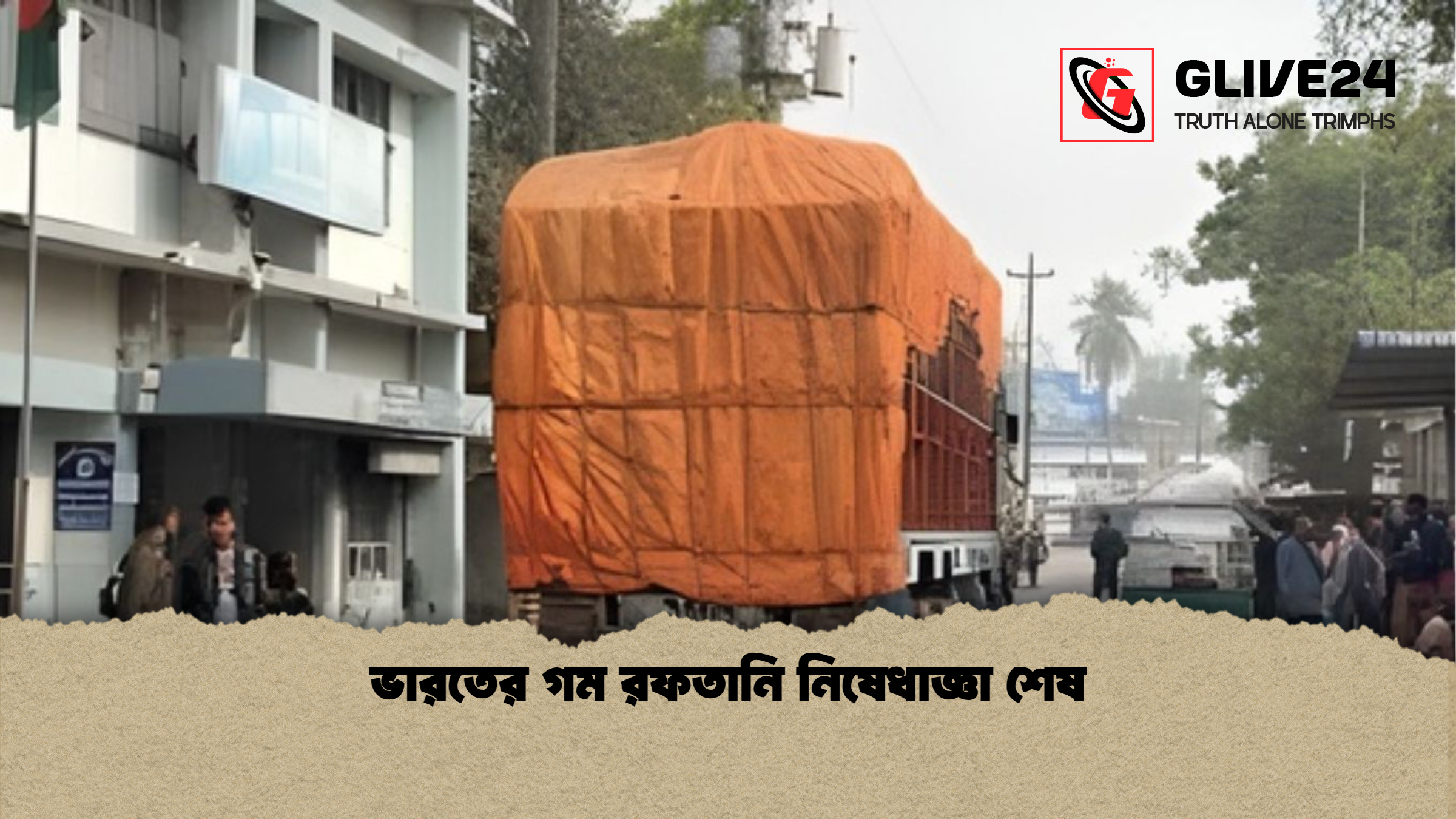 ভারতের গম রফতানি নিষেধাজ্ঞা শেষ