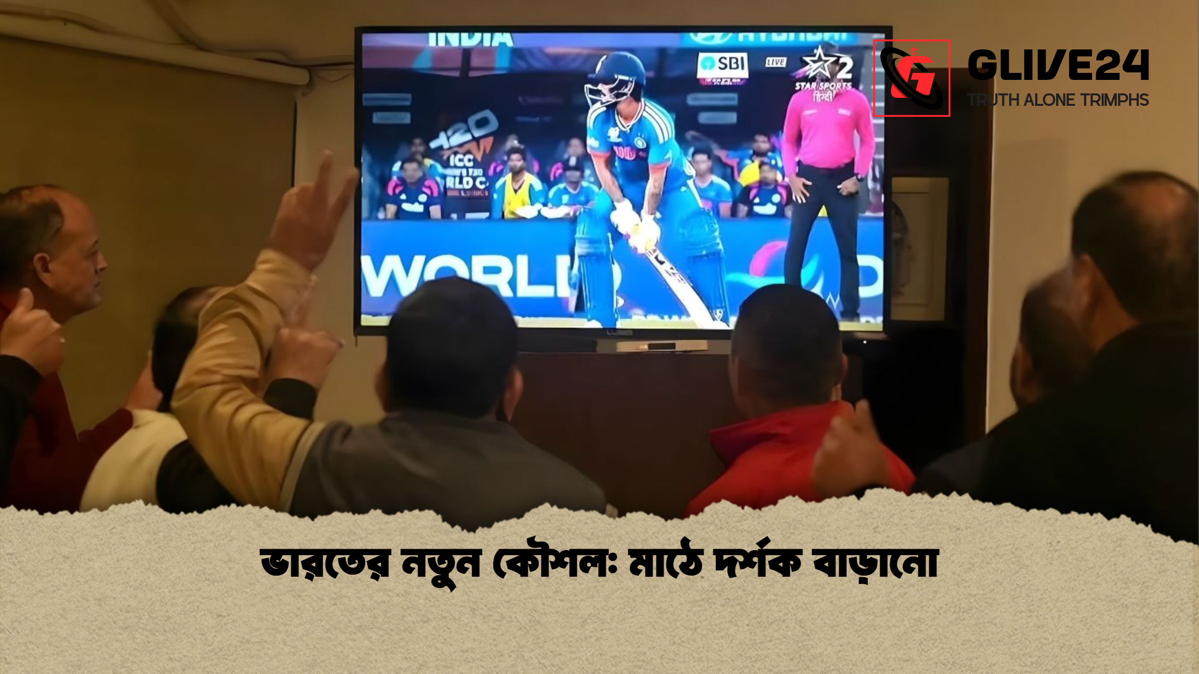 ভারতের নতুন কৌশল: মাঠে দর্শক বাড়ানো