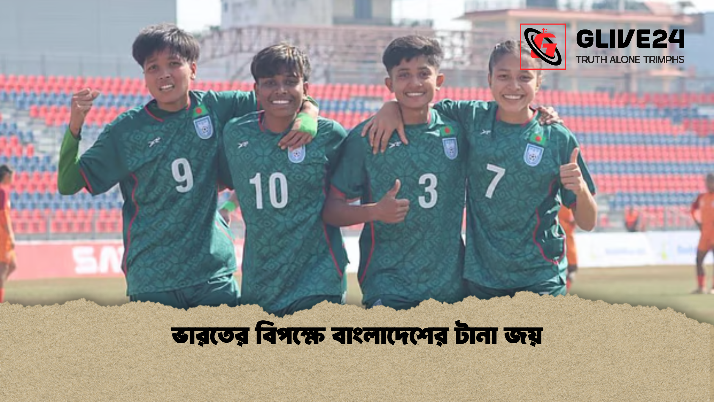 ভারতের বিপক্ষে বাংলাদেশের টানা জয়