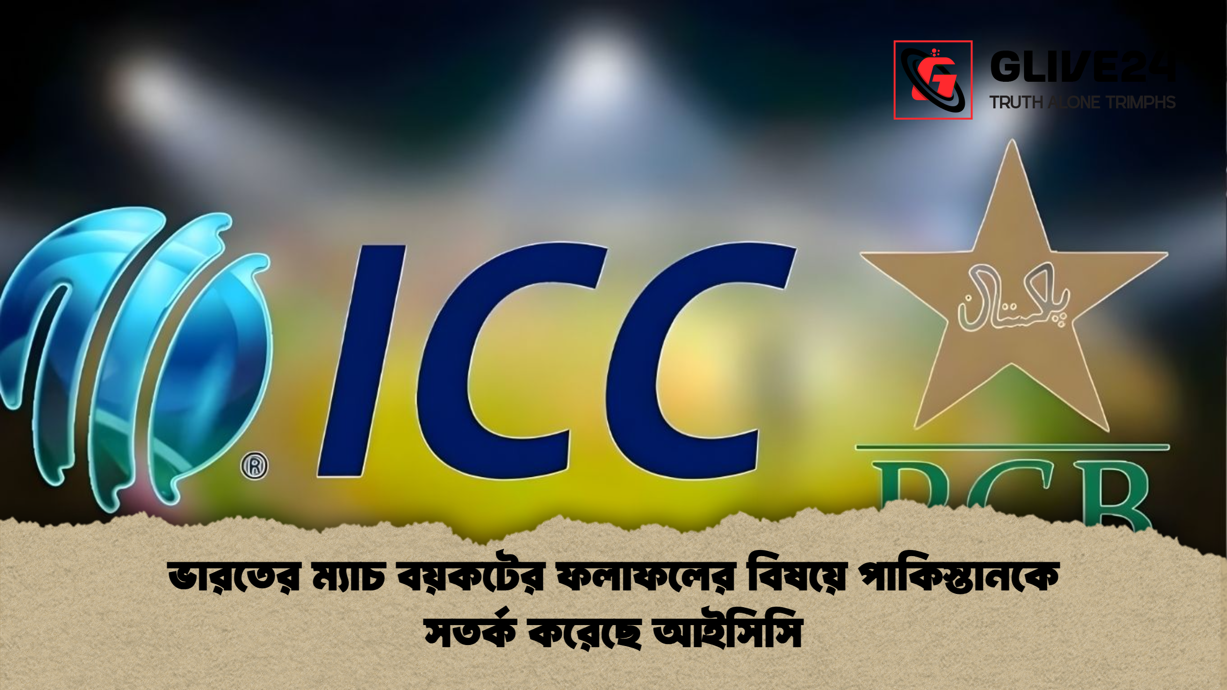 ভারতের ম্যাচ বয়কটের ফলাফলের বিষয়ে পাকিস্তানকে সতর্ক করেছে আইসিসি