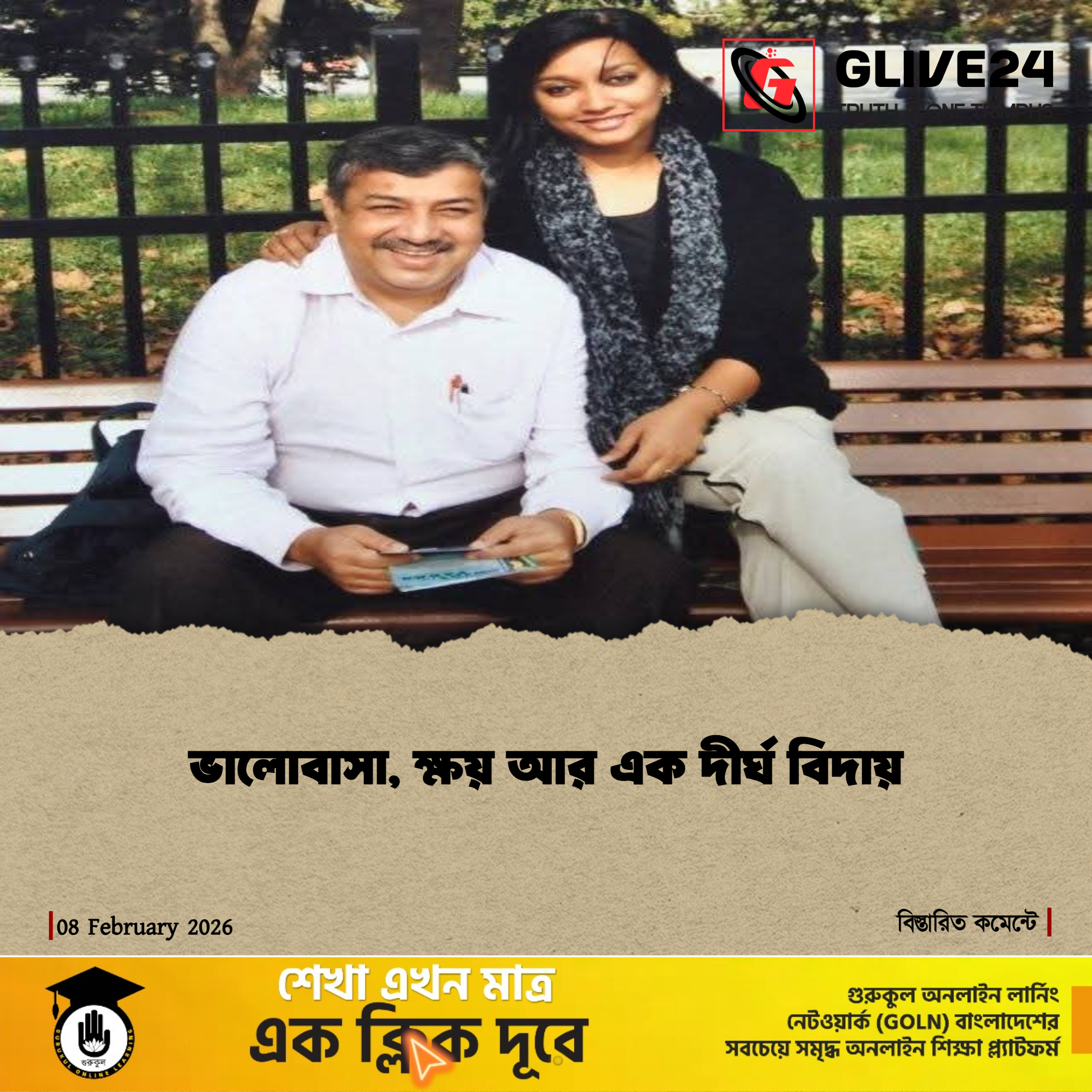 ভালোবাসা, ক্ষয় আর এক দীর্ঘ বিদায়