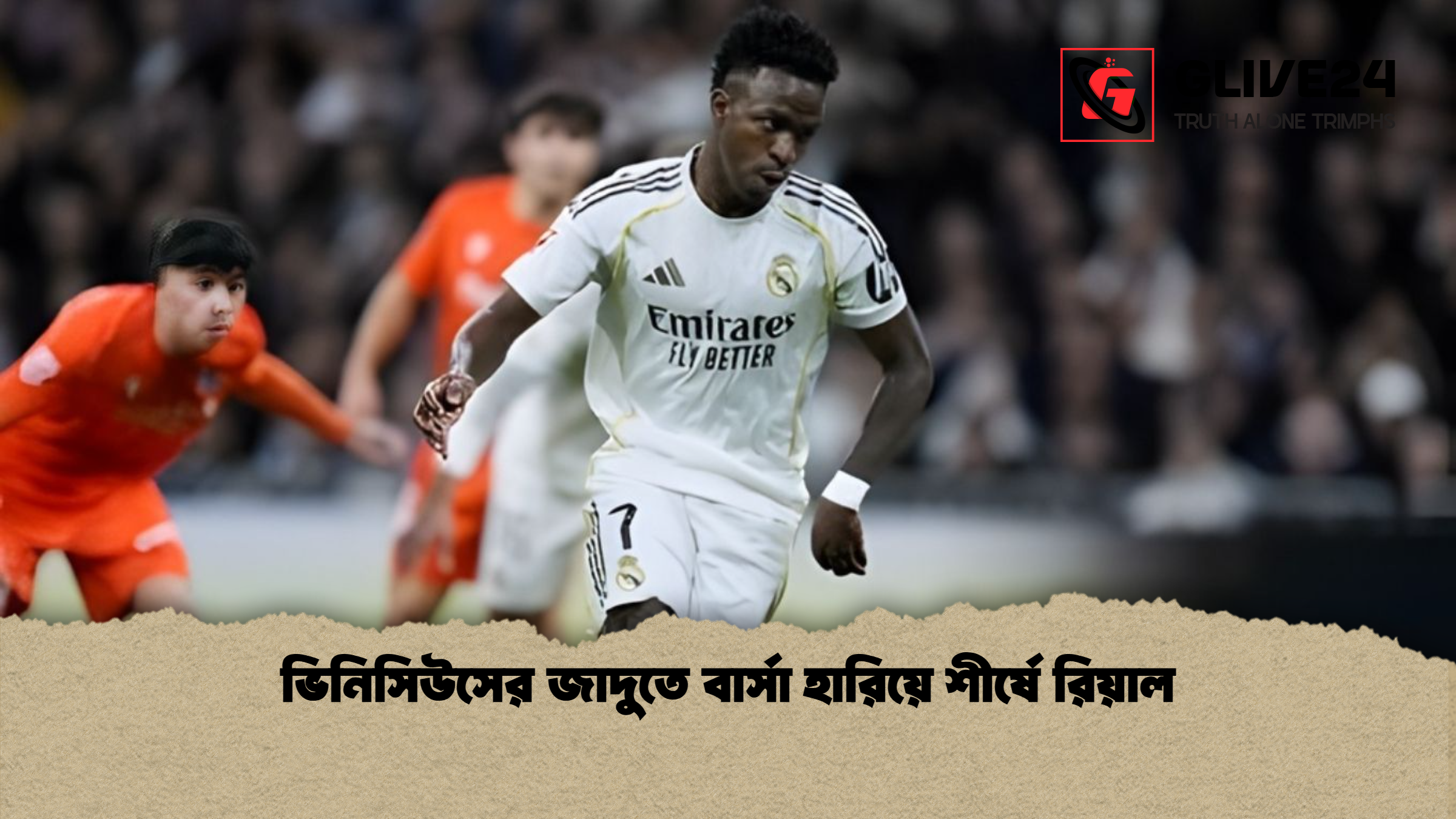 ভিনিসিউসের জাদুতে বার্সা হারিয়ে শীর্ষে রিয়াল