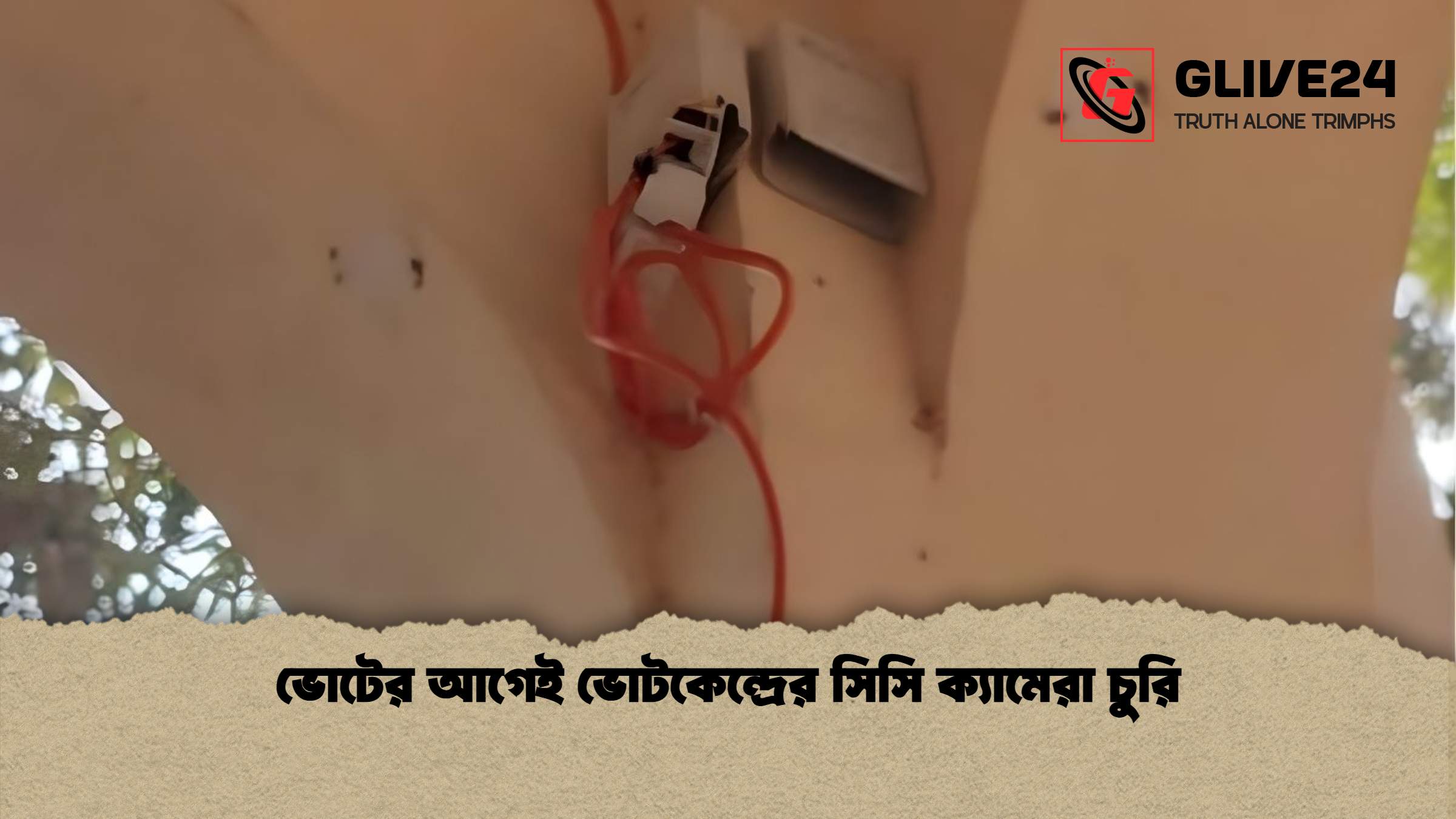ভোটের আগেই ভোটকেন্দ্রের সিসি ক্যামেরা চুরি