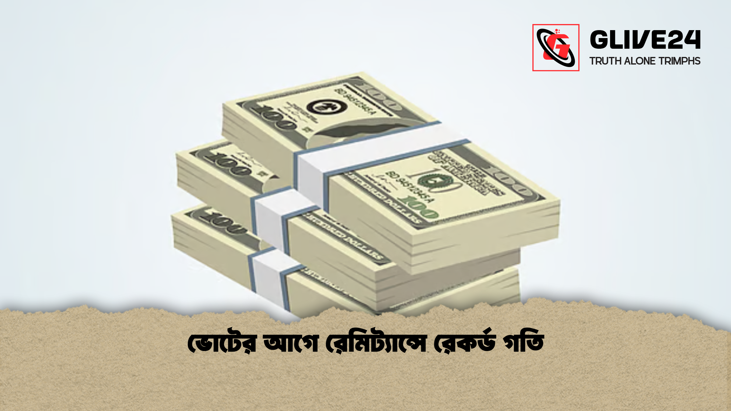ভোটের আগে রেমিট্যান্সে রেকর্ড গতি
