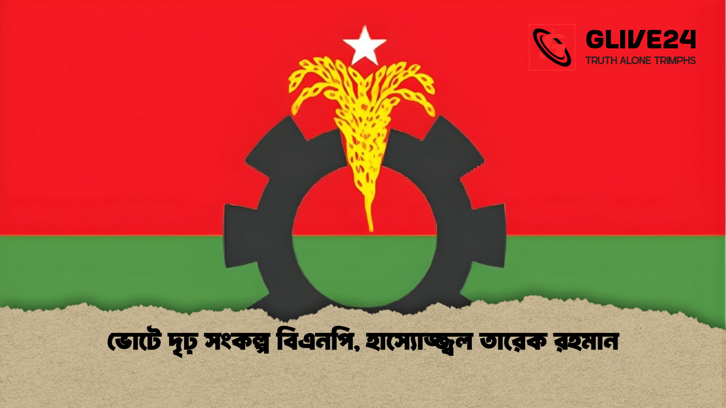 ভোটে দৃঢ় সংকল্প বিএনপি, হাস্যোজ্জ্বল তারেক রহমান