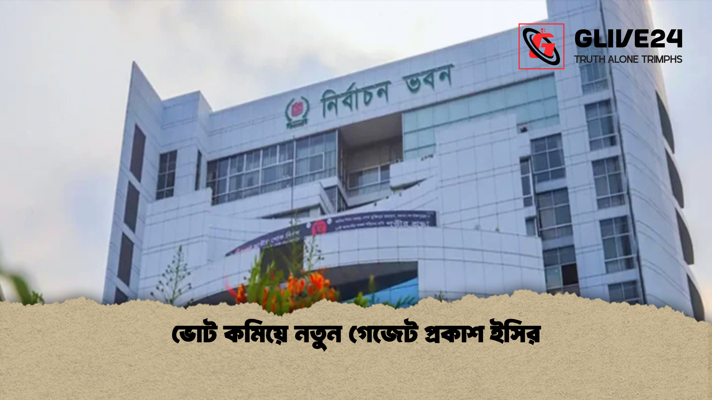 ভোট কমিয়ে নতুন গেজেট প্রকাশ ইসির
