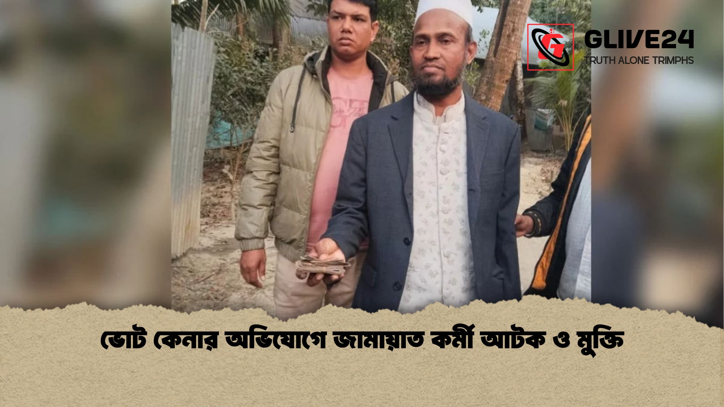 ভোট কেনার অভিযোগে জামায়াত কর্মী আটক ও মুক্তি